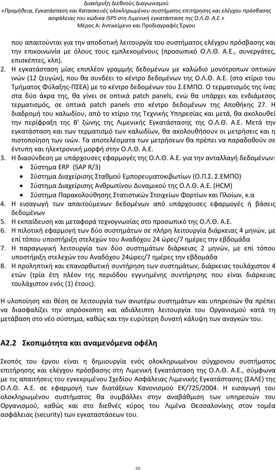 (στο κτίριο του Τμήματος Φύλαξης-ΠΣΕΑ) με το κέντρο δεδομένων του Σ.ΕΜΠΟ.