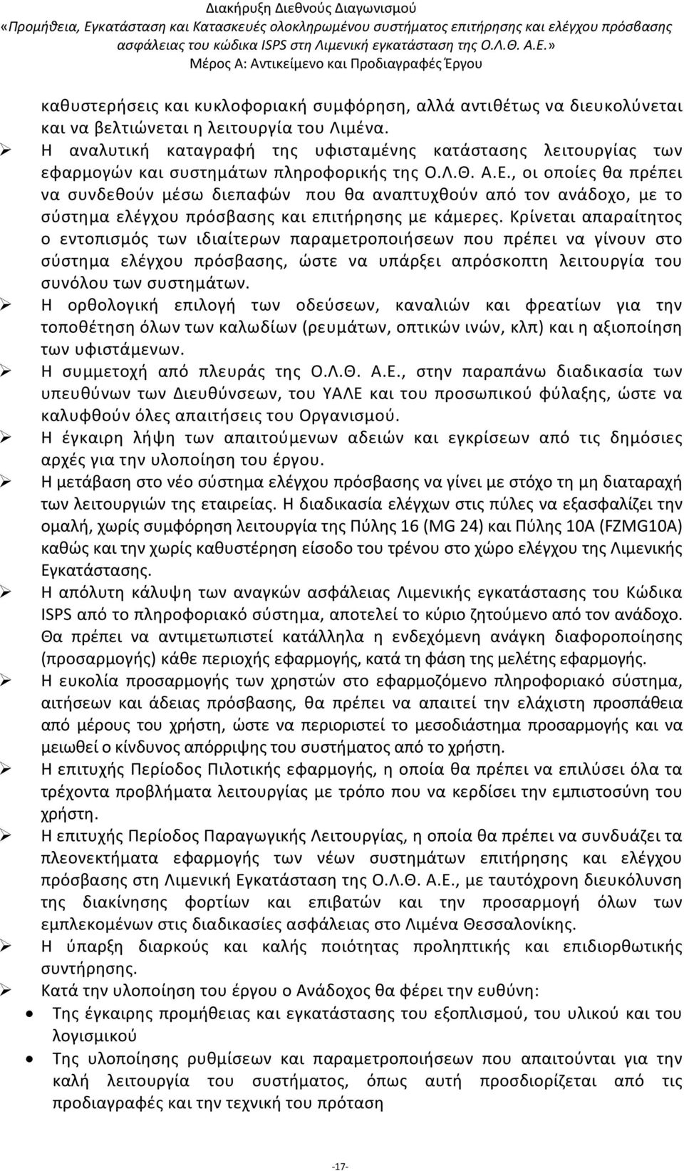 , οι οποίες θα πρέπει να συνδεθούν μέσω διεπαφών που θα αναπτυχθούν από τον ανάδοχο, με το σύστημα ελέγχου πρόσβασης και επιτήρησης με κάμερες.