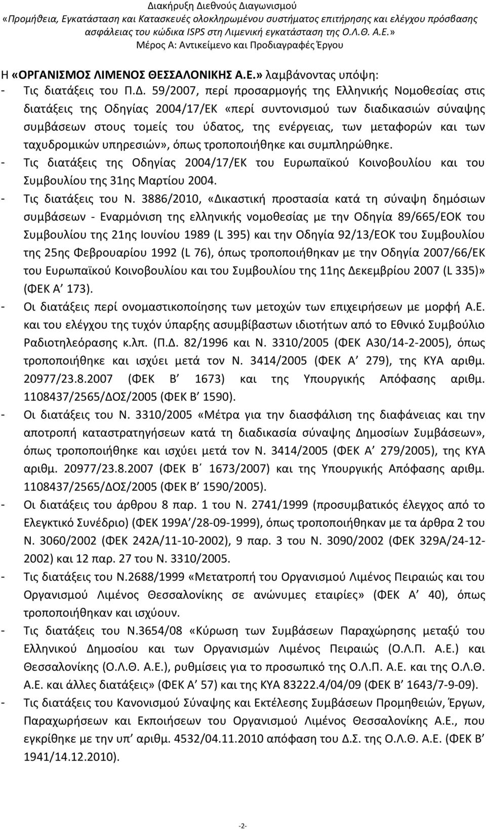 των ταχυδρομικών υπηρεσιών», όπως τροποποιήθηκε και συμπληρώθηκε. - Τις διατάξεις της Οδηγίας 2004/17/ΕΚ του Ευρωπαϊκού Κοινοβουλίου και του Συμβουλίου της 31ης Μαρτίου 2004. - Τις διατάξεις του Ν.