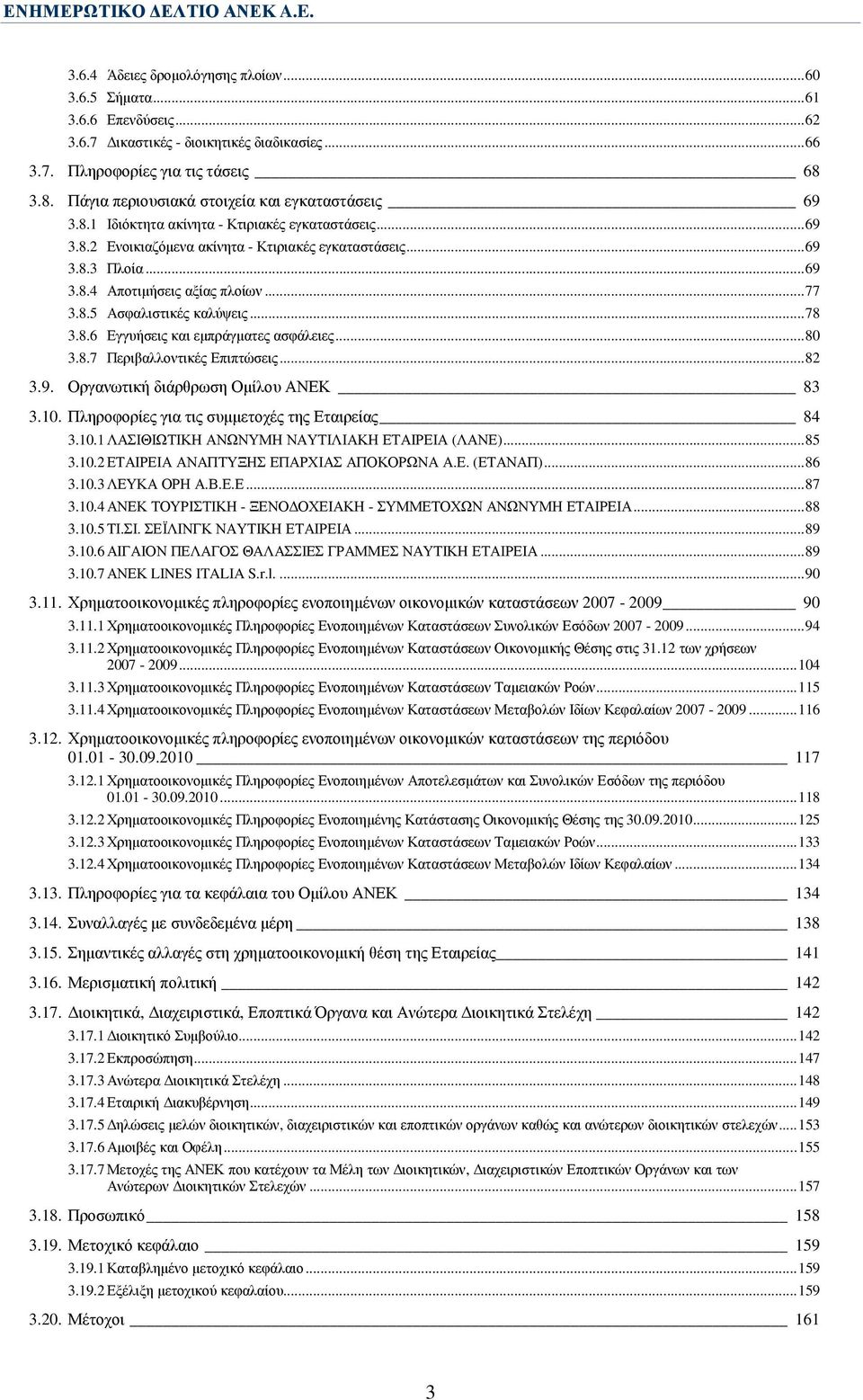 ..77 3.8.5 Ασφαλιστικές καλύψεις...78 3.8.6 Εγγυήσεις και εµπράγµατες ασφάλειες...80 3.8.7 Περιβαλλοντικές Επιπτώσεις...82 3.9. Οργανωτική διάρθρωση Οµίλου ΑΝΕΚ 83 3.10.