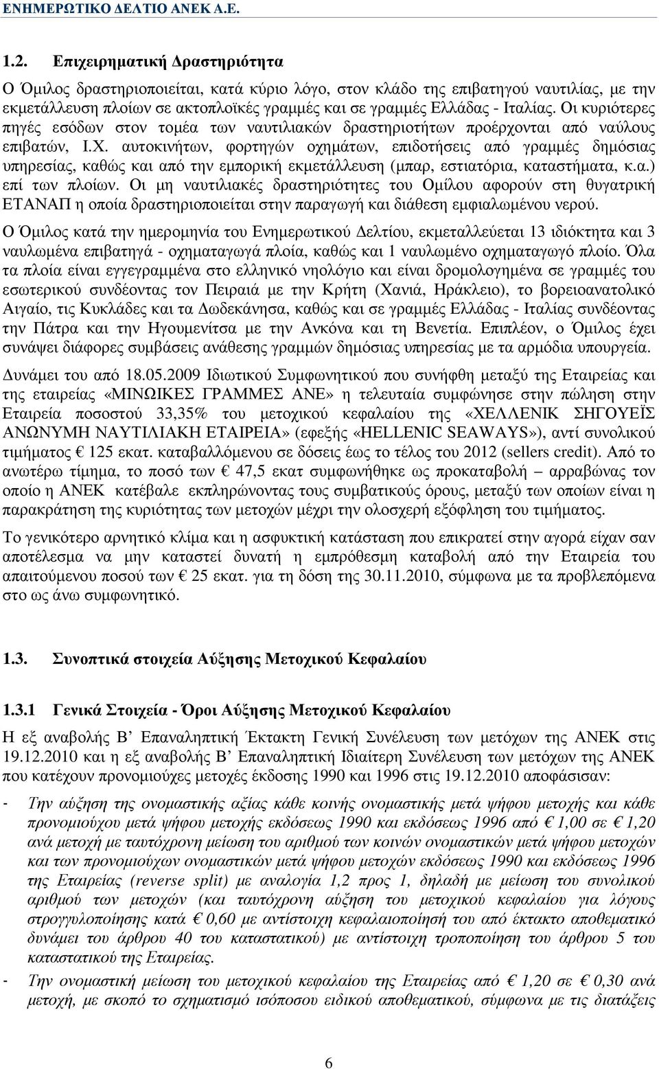 αυτοκινήτων, φορτηγών οχηµάτων, επιδοτήσεις από γραµµές δηµόσιας υπηρεσίας, καθώς και από την εµπορική εκµετάλλευση (µπαρ, εστιατόρια, καταστήµατα, κ.α.) επί των πλοίων.