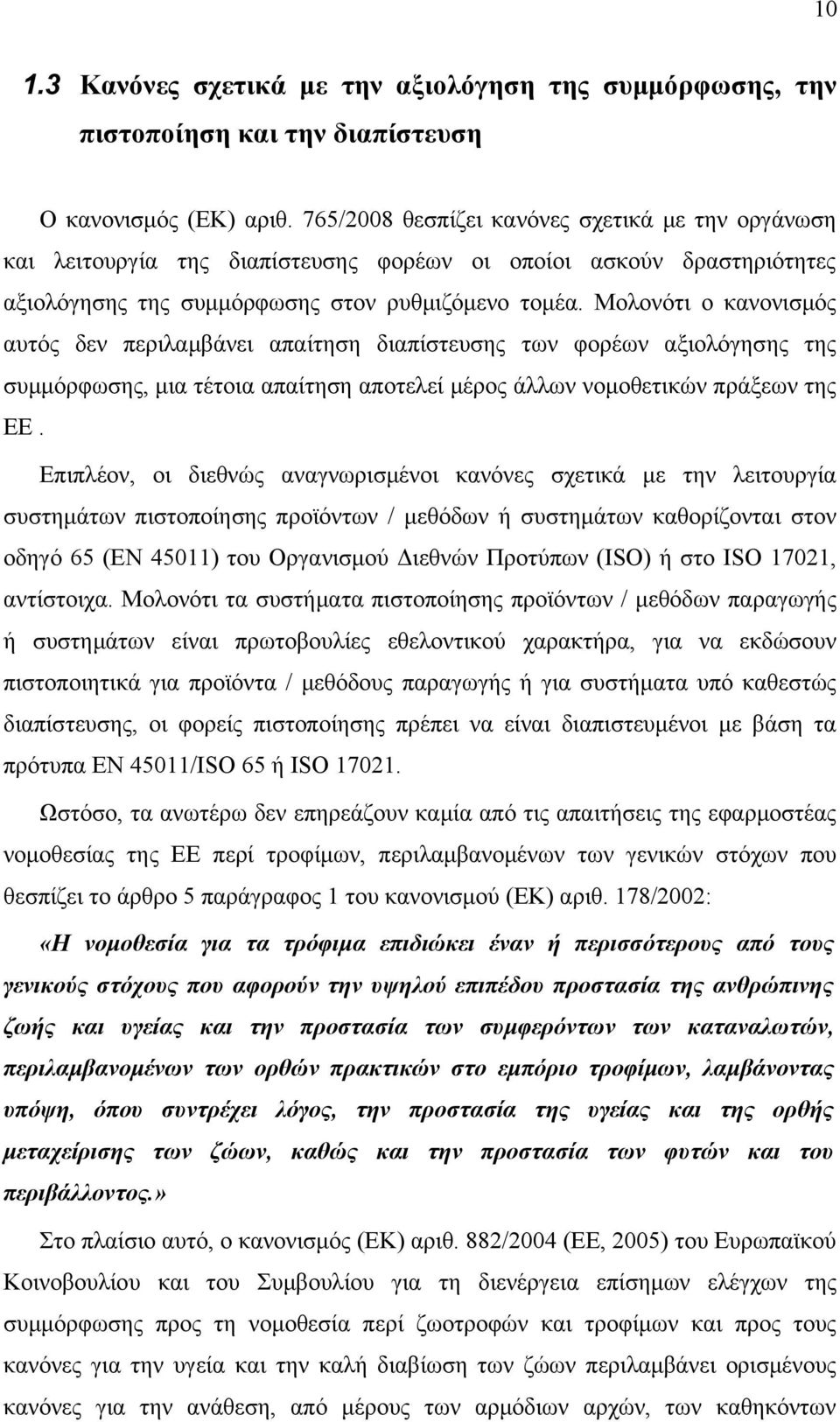 Μολονότι ο κανονισμός αυτός δεν περιλαμβάνει απαίτηση διαπίστευσης των φορέων αξιολόγησης της συμμόρφωσης, μια τέτοια απαίτηση αποτελεί μέρος άλλων νομοθετικών πράξεων της ΕΕ.