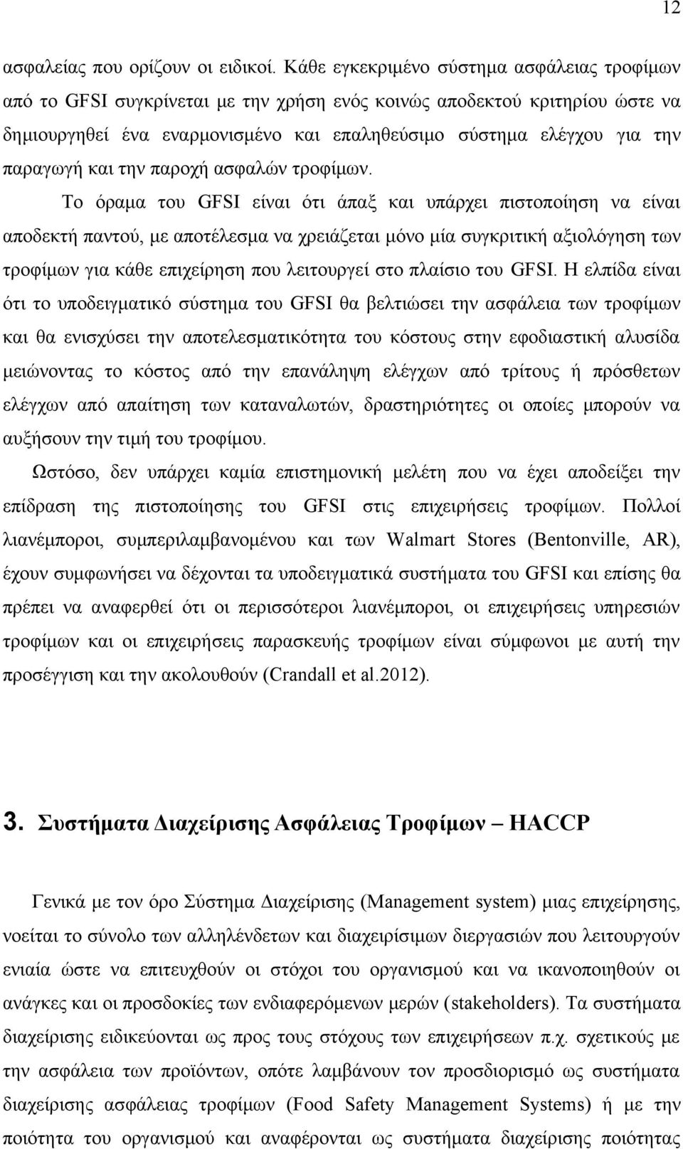 παραγωγή και την παροχή ασφαλών τροφίμων.