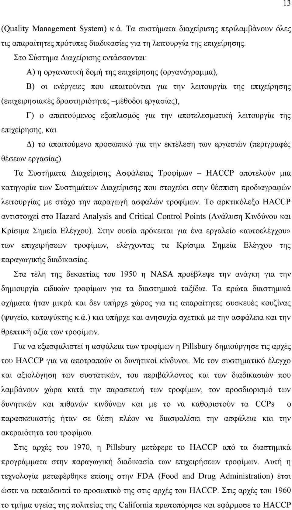 εργασίας), Γ) ο απαιτούμενος εξοπλισμός για την αποτελεσματική λειτουργία της επιχείρησης, και Δ) το απαιτούμενο προσωπικό για την εκτέλεση των εργασιών (περιγραφές θέσεων εργασίας).