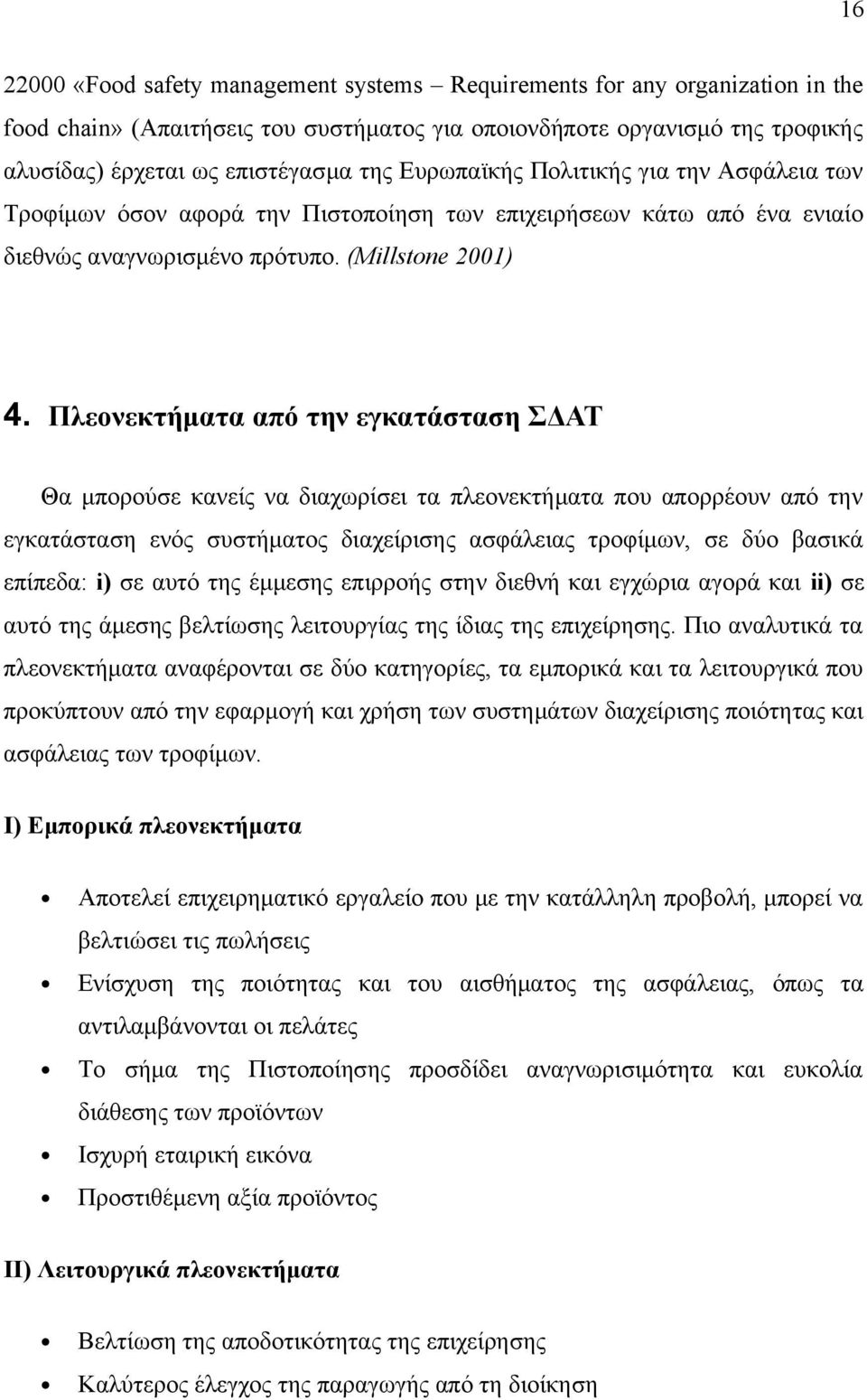 Πλεονεκτήματα από την εγκατάσταση ΣΔΑΤ Θα μπορούσε κανείς να διαχωρίσει τα πλεονεκτήματα που απορρέουν από την εγκατάσταση ενός συστήματος διαχείρισης ασφάλειας τροφίμων, σε δύο βασικά επίπεδα: i) σε