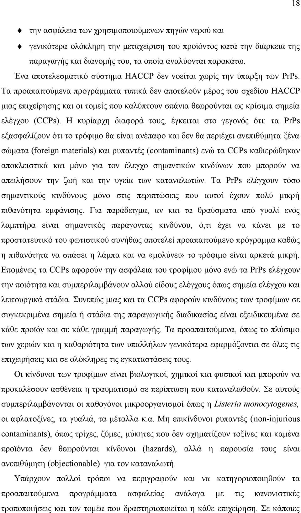 Τα προαπαιτούμενα προγράμματα τυπικά δεν αποτελούν μέρος του σχεδίου HACCP μιας επιχείρησης και οι τομείς που καλύπτουν σπάνια θεωρούνται ως κρίσιμα σημεία ελέγχου (CCPs).