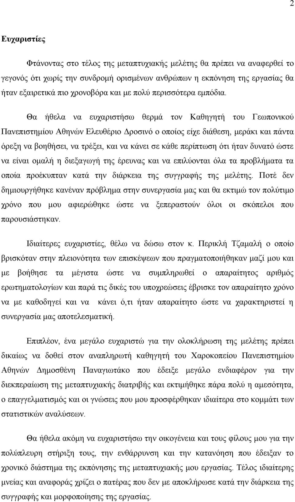 Θα ήθελα να ευχαριστήσω θερμά τον Καθηγητή του Γεωπονικού Πανεπιστημίου Αθηνών Ελευθέριο Δροσινό ο οποίος είχε διάθεση, μεράκι και πάντα όρεξη να βοηθήσει, να τρέξει, και να κάνει σε κάθε περίπτωση