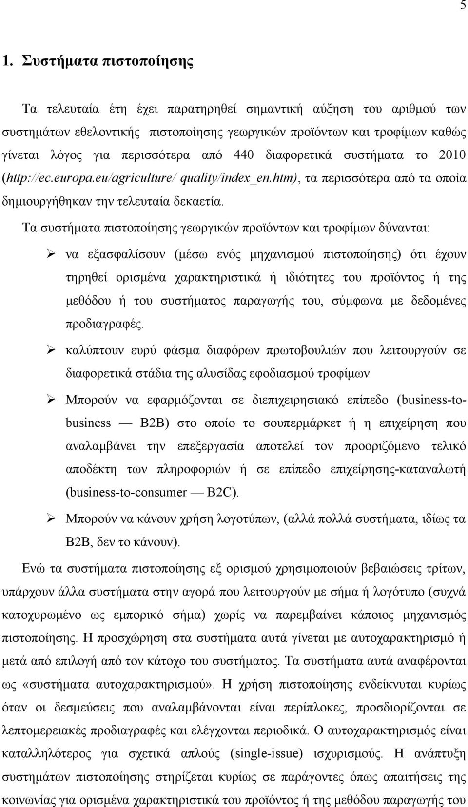 Τα συστήματα πιστοποίησης γεωργικών προϊόντων και τροφίμων δύνανται: να εξασφαλίσουν (μέσω ενός μηχανισμού πιστοποίησης) ότι έχουν τηρηθεί ορισμένα χαρακτηριστικά ή ιδιότητες του προϊόντος ή της