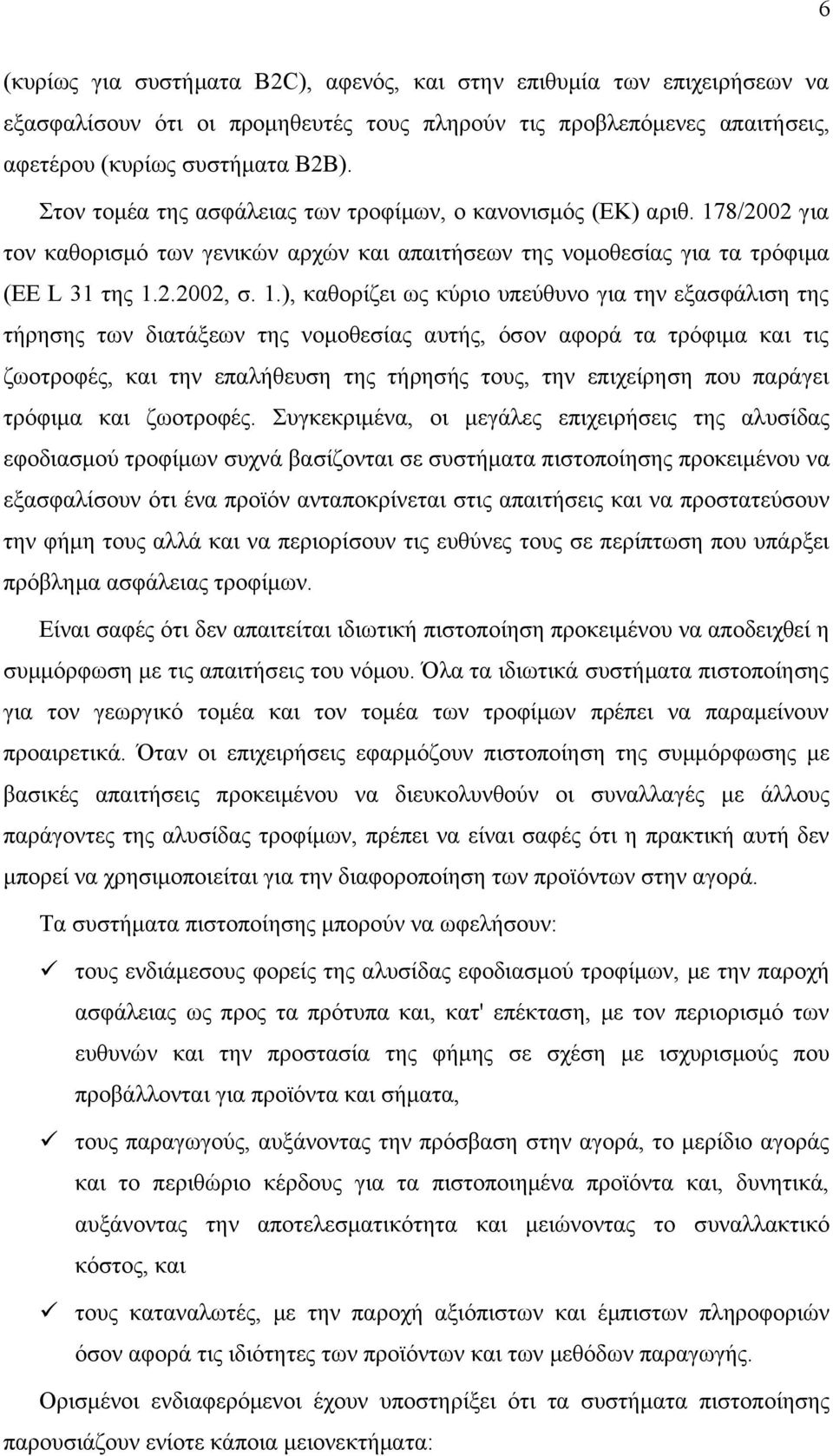 8/2002 για τον καθορισμό των γενικών αρχών και απαιτήσεων της νομοθεσίας για τα τρόφιμα (ΕΕ L 31 της 1.