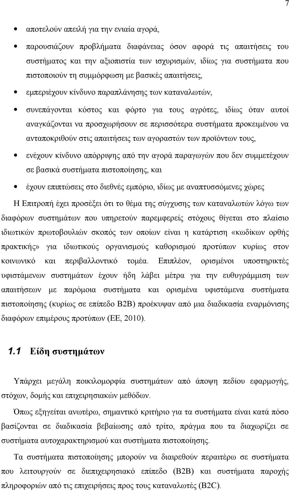 συστήματα προκειμένου να ανταποκριθούν στις απαιτήσεις των αγοραστών των προϊόντων τους, ενέχουν κίνδυνο απόρριψης από την αγορά παραγωγών που δεν συμμετέχουν σε βασικά συστήματα πιστοποίησης, και