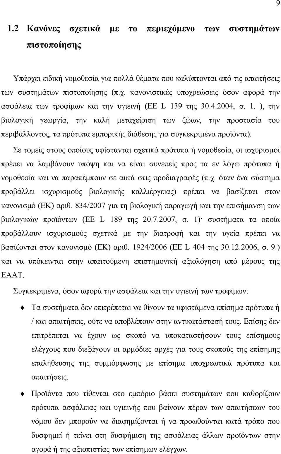 Σε τομείς στους οποίους υφίστανται σχετικά πρότυπα ή νομοθεσία, οι ισχυρισμοί πρέπει να λαμβάνουν υπόψη και να είναι συνεπείς προς τα εν λόγω πρότυπα ή νομοθεσία και να παραπέμπουν σε αυτά στις