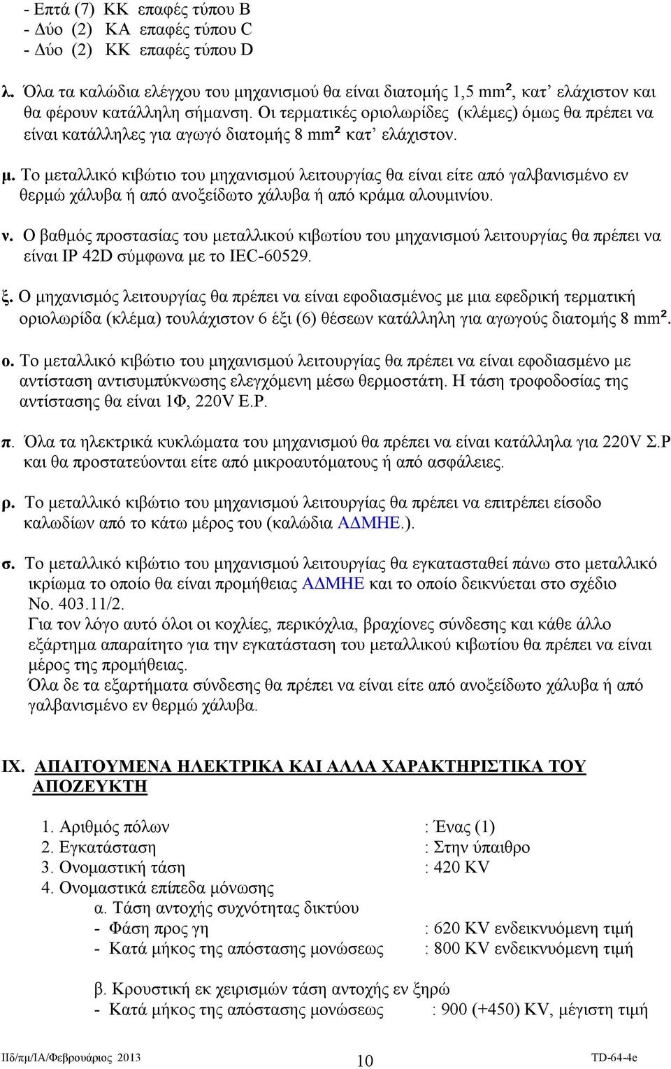 Το μεταλλικό κιβώτιο του μηχανισμού λειτουργίας θα είναι είτε από γαλβανισμένο εν θερμώ χάλυβα ή από ανοξείδωτο χάλυβα ή από κράμα αλουμινίου. ν.