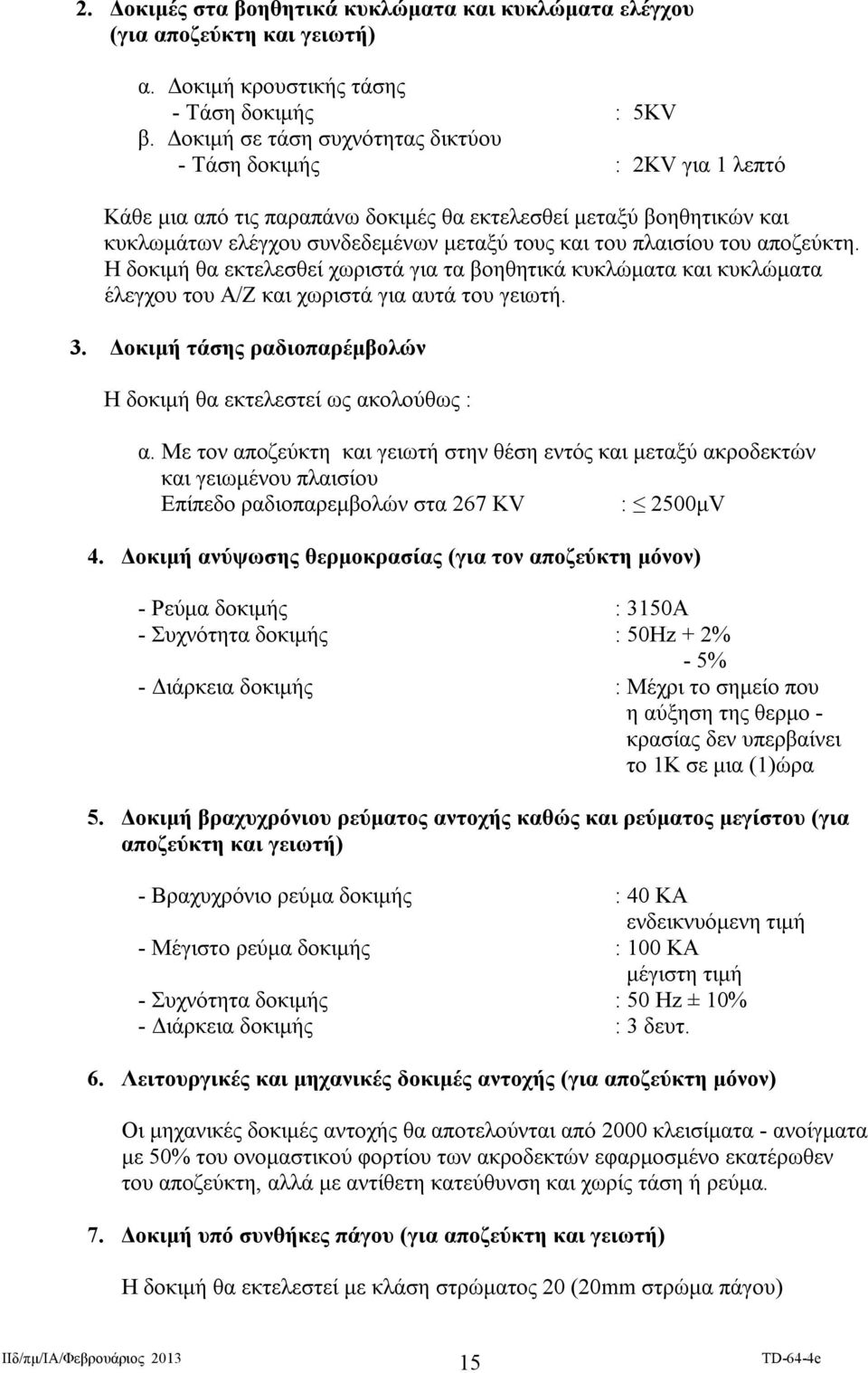 του αποζεύκτη. Η δοκιμή θα εκτελεσθεί χωριστά για τα βοηθητικά κυκλώματα και κυκλώματα έλεγχου του Α/Ζ και χωριστά για αυτά του γειωτή. 3.