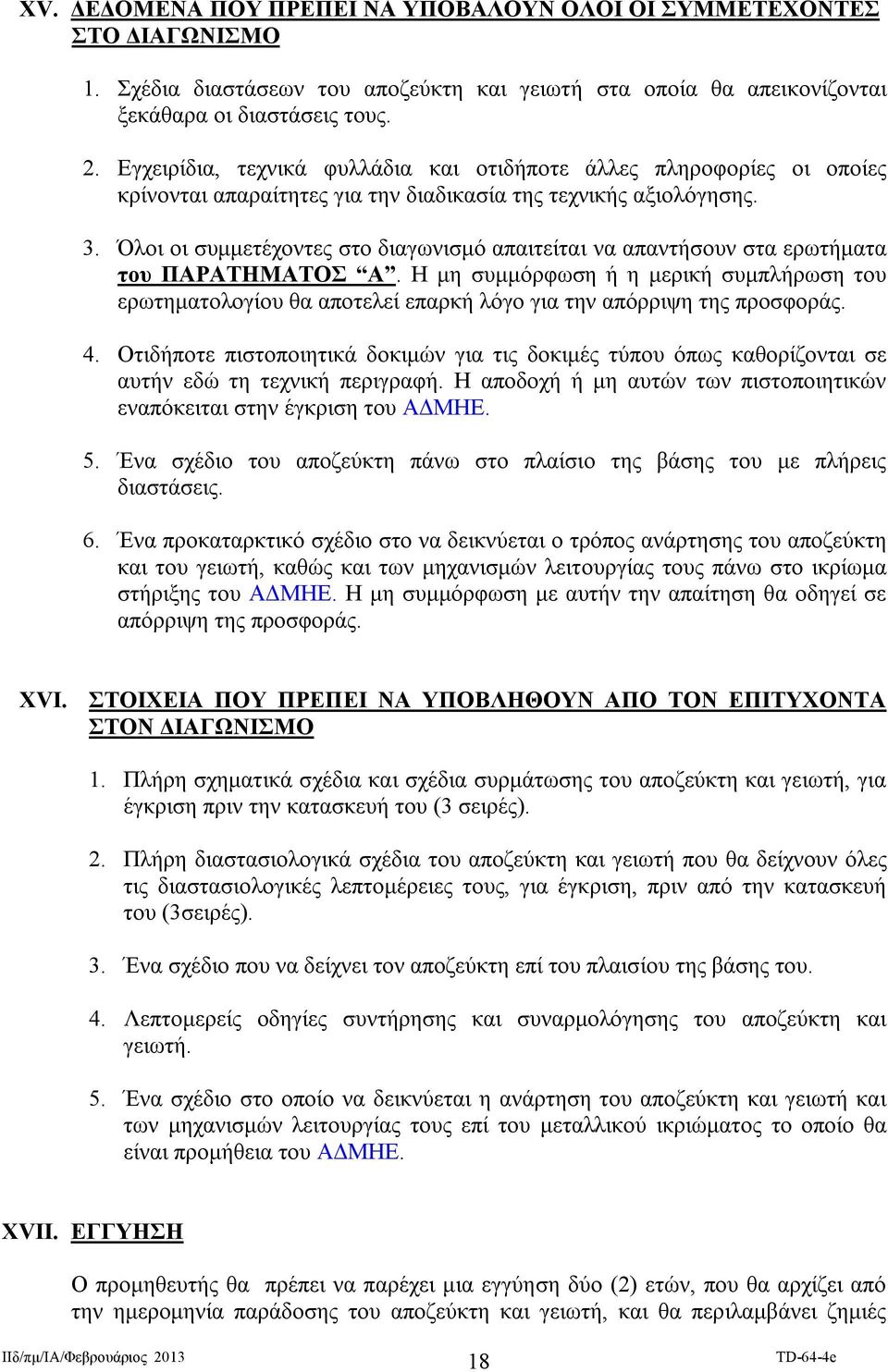 Όλοι οι συμμετέχοντες στο διαγωνισμό απαιτείται να απαντήσουν στα ερωτήματα του ΠΑΡΑΤΗΜΑΤΟΣ Α.