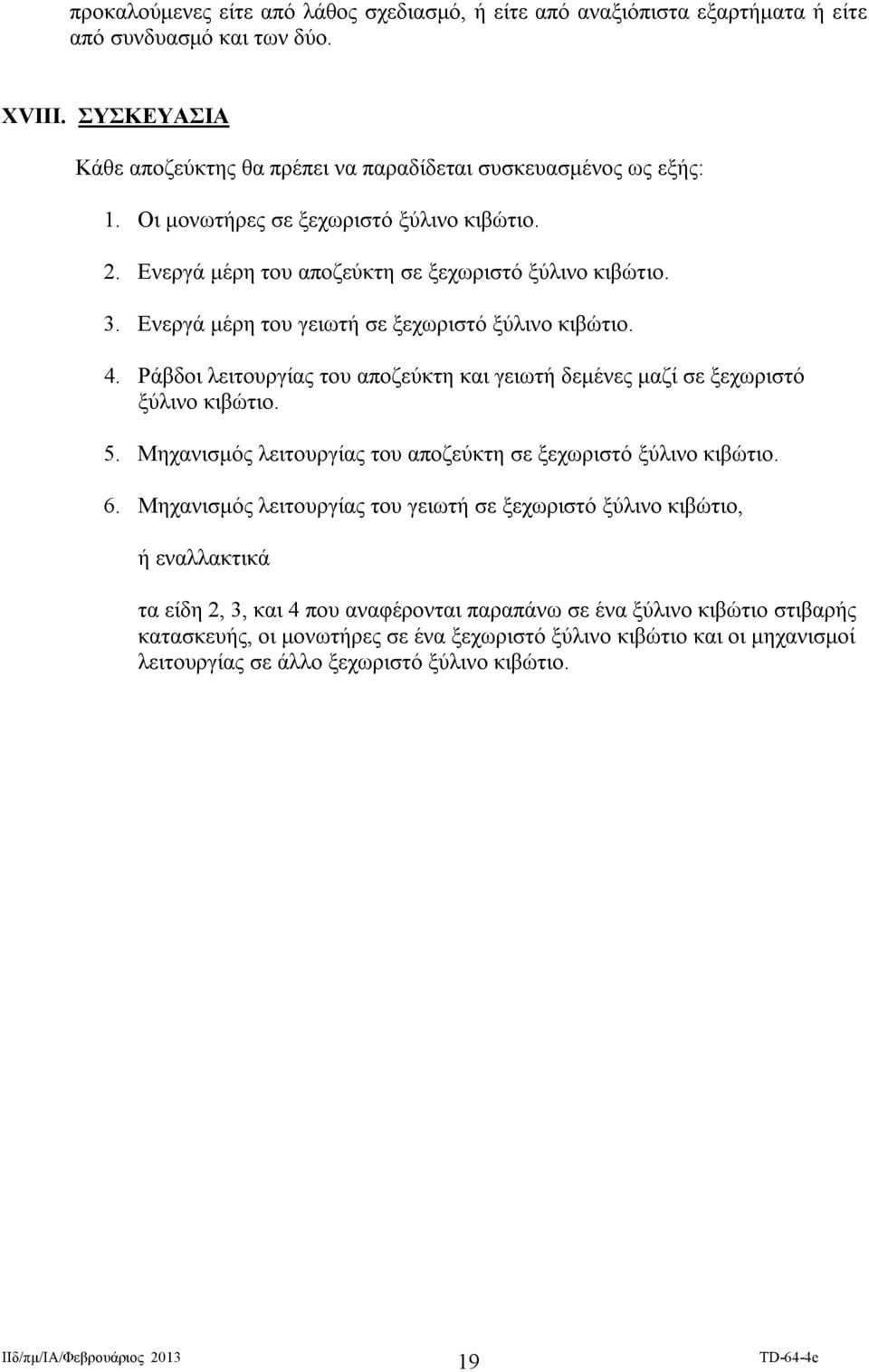 Ράβδοι λειτουργίας του αποζεύκτη και γειωτή δεμένες μαζί σε ξεχωριστό ξύλινο κιβώτιο. 5. Μηχανισμός λειτουργίας του αποζεύκτη σε ξεχωριστό ξύλινο κιβώτιο. 6.