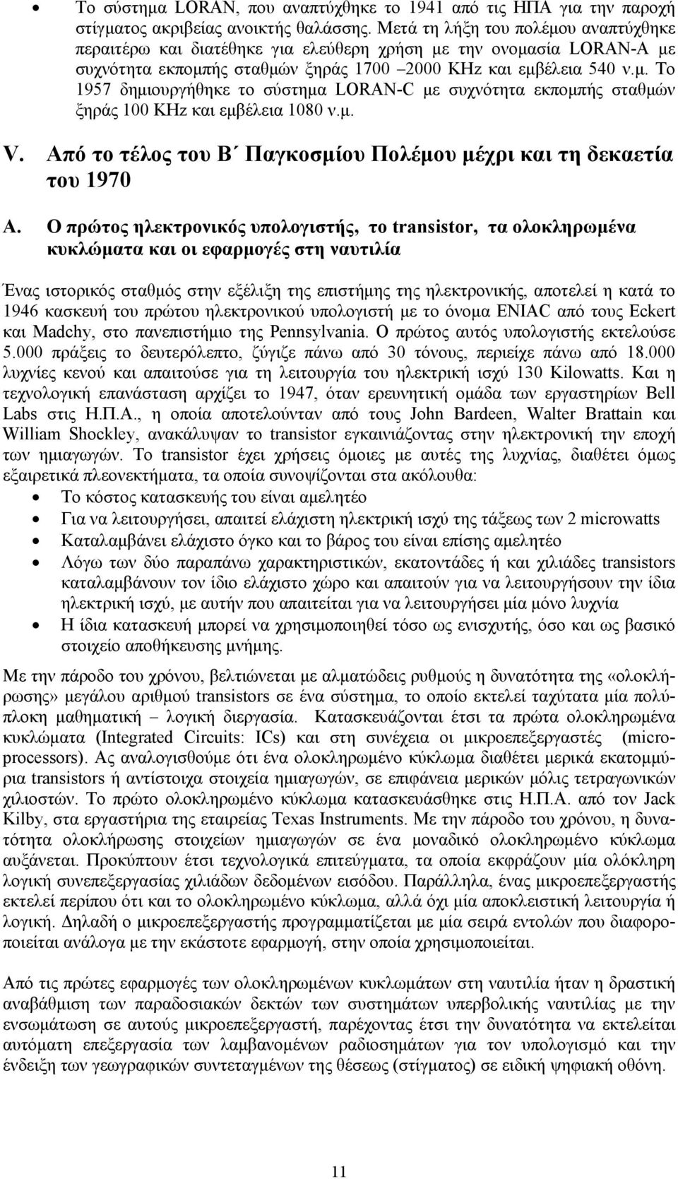 μ. V. Από το τέλος του Β Παγκοσμίου Πολέμου μέχρι και τη δεκαετία του 1970 Α.