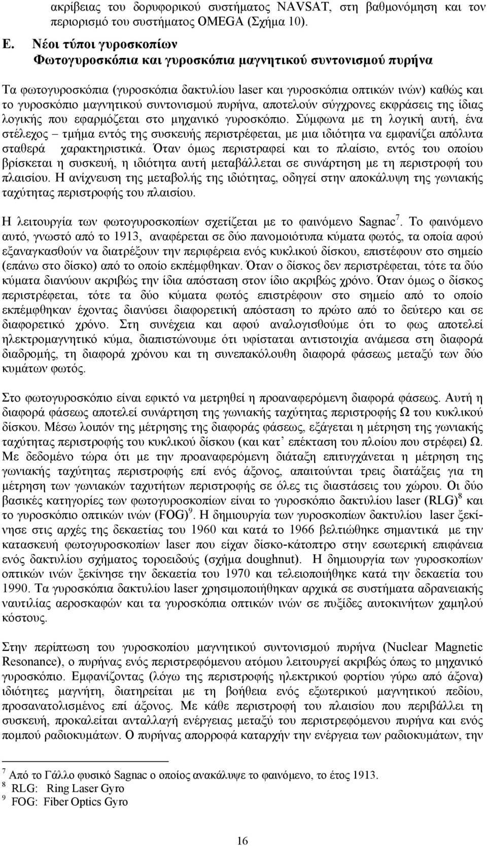 συντονισμού πυρήνα, αποτελούν σύγχρονες εκφράσεις της ίδιας λογικής που εφαρμόζεται στο μηχανικό γυροσκόπιο.