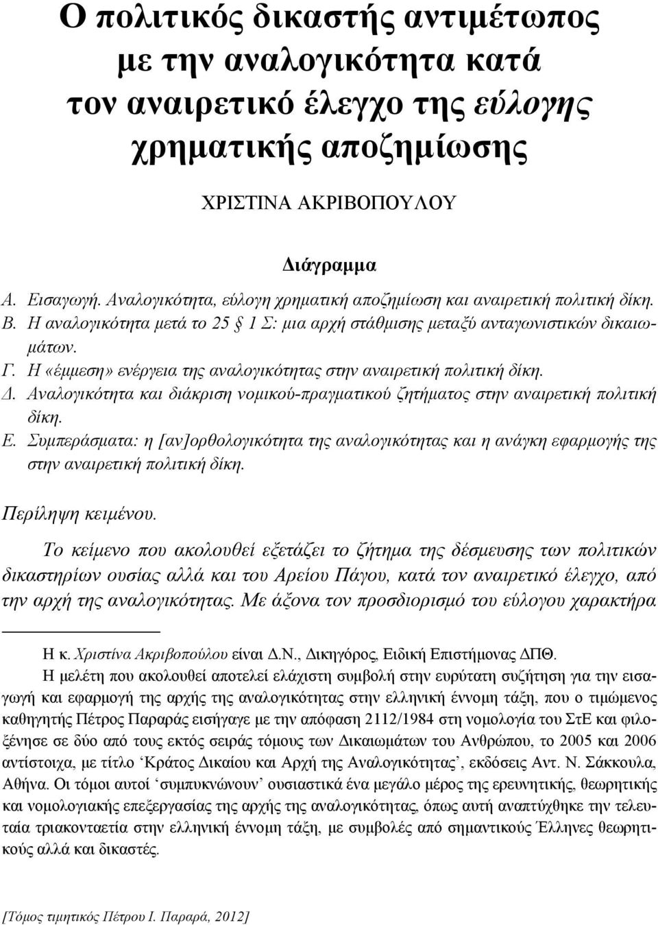 Η «έμμεση» ενέργεια της αναλογικότητας στην αναιρετική πολιτική δίκη. Δ. Αναλογικότητα και διάκριση νομικού-πραγματικού ζητήματος στην αναιρετική πολιτική δίκη. Ε.