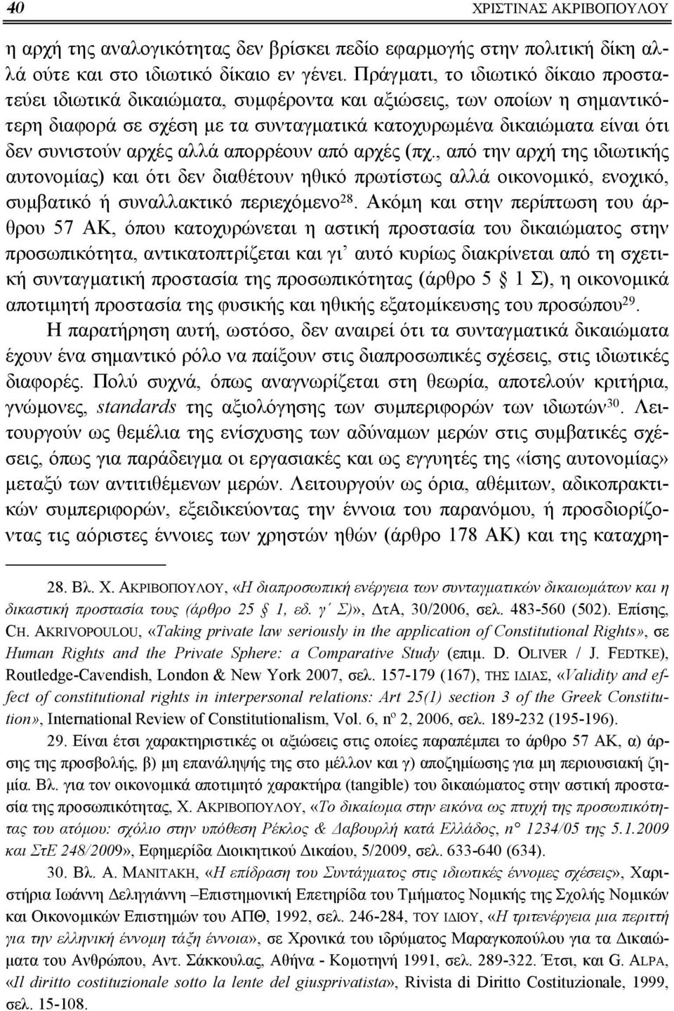 αρχές αλλά απορρέουν από αρχές (πχ., από την αρχή της ιδιωτικής αυτονομίας) και ότι δεν διαθέτουν ηθικό πρωτίστως αλλά οικονομικό, ενοχικό, συμβατικό ή συναλλακτικό περιεχόμενο 28.