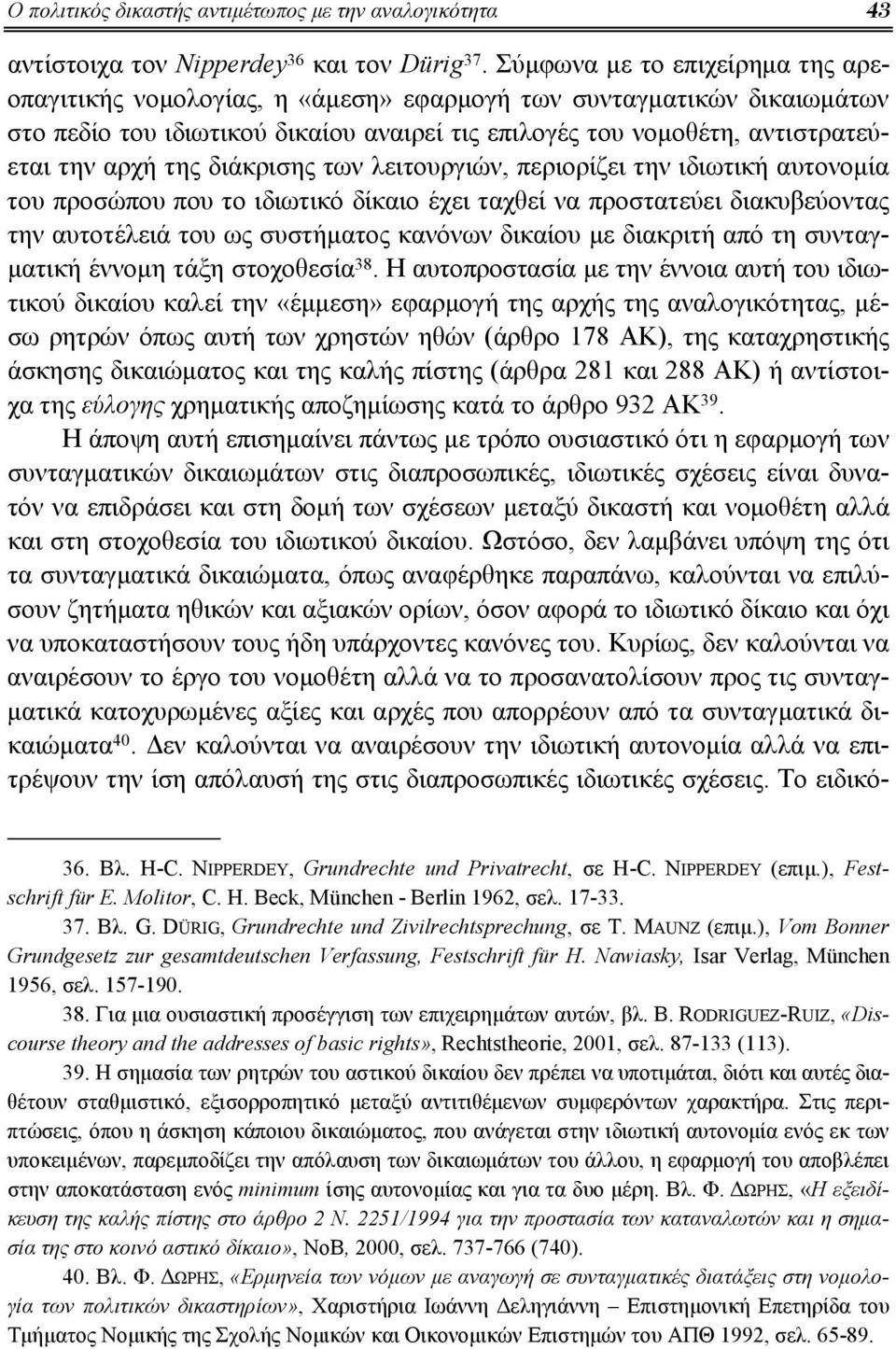 διάκρισης των λειτουργιών, περιορίζει την ιδιωτική αυτονομία του προσώπου που το ιδιωτικό δίκαιο έχει ταχθεί να προστατεύει διακυβεύοντας την αυτοτέλειά του ως συστήματος κανόνων δικαίου με διακριτή