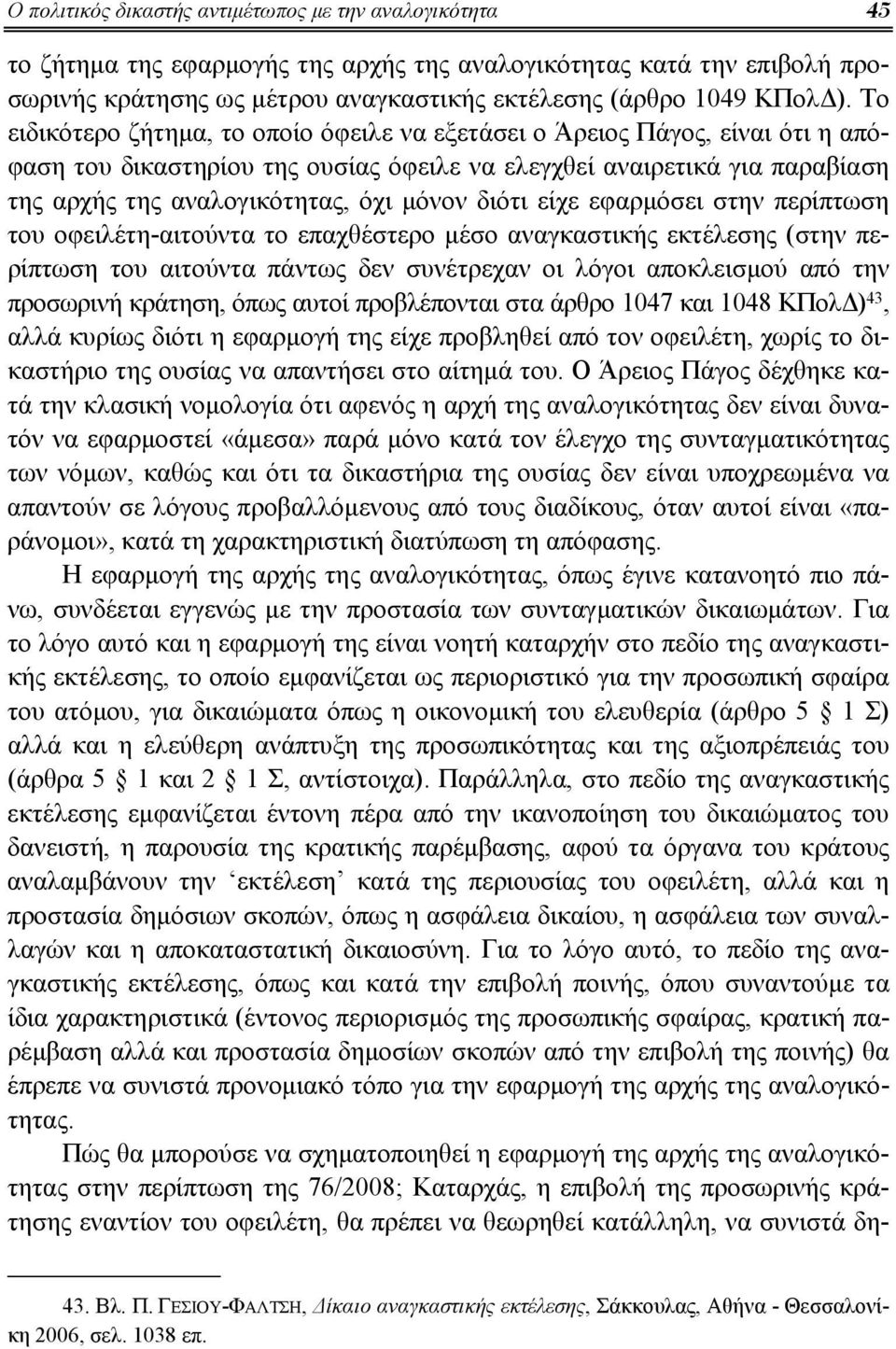 διότι είχε εφαρμόσει στην περίπτωση του οφειλέτη-αιτούντα το επαχθέστερο μέσο αναγκαστικής εκτέλεσης (στην περίπτωση του αιτούντα πάντως δεν συνέτρεχαν οι λόγοι αποκλεισμού από την προσωρινή κράτηση,