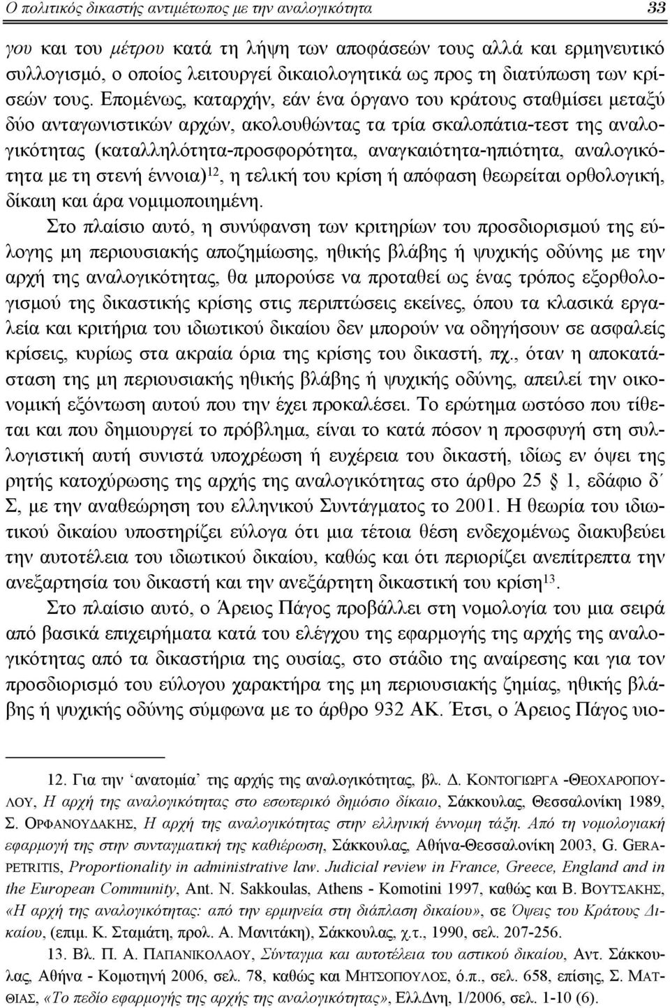 Επομένως, καταρχήν, εάν ένα όργανο του κράτους σταθμίσει μεταξύ δύο ανταγωνιστικών αρχών, ακολουθώντας τα τρία σκαλοπάτια-τεστ της αναλογικότητας (καταλληλότητα-προσφορότητα, αναγκαιότητα-ηπιότητα,