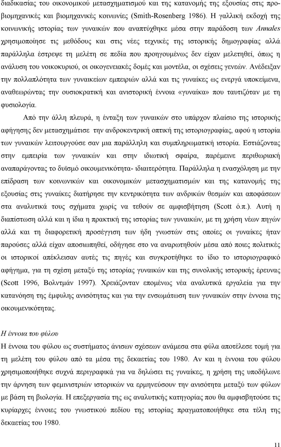 τη µελέτη σε πεδία που προηγουµένως δεν είχαν µελετηθεί, όπως η ανάλυση του νοικοκυριού, οι οικογενειακές δοµές και µοντέλα, οι σχέσεις γενεών.