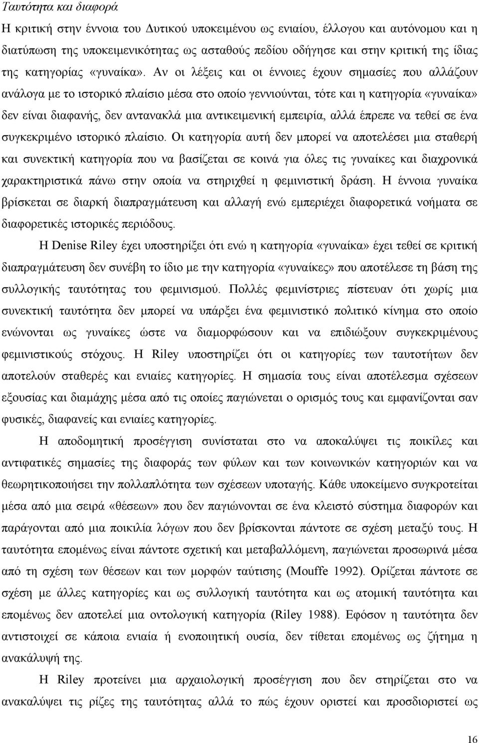 Αν οι λέξεις και οι έννοιες έχουν σηµασίες που αλλάζουν ανάλογα µε το ιστορικό πλαίσιο µέσα στο οποίο γεννιούνται, τότε και η κατηγορία «γυναίκα» δεν είναι διαφανής, δεν αντανακλά µια αντικειµενική