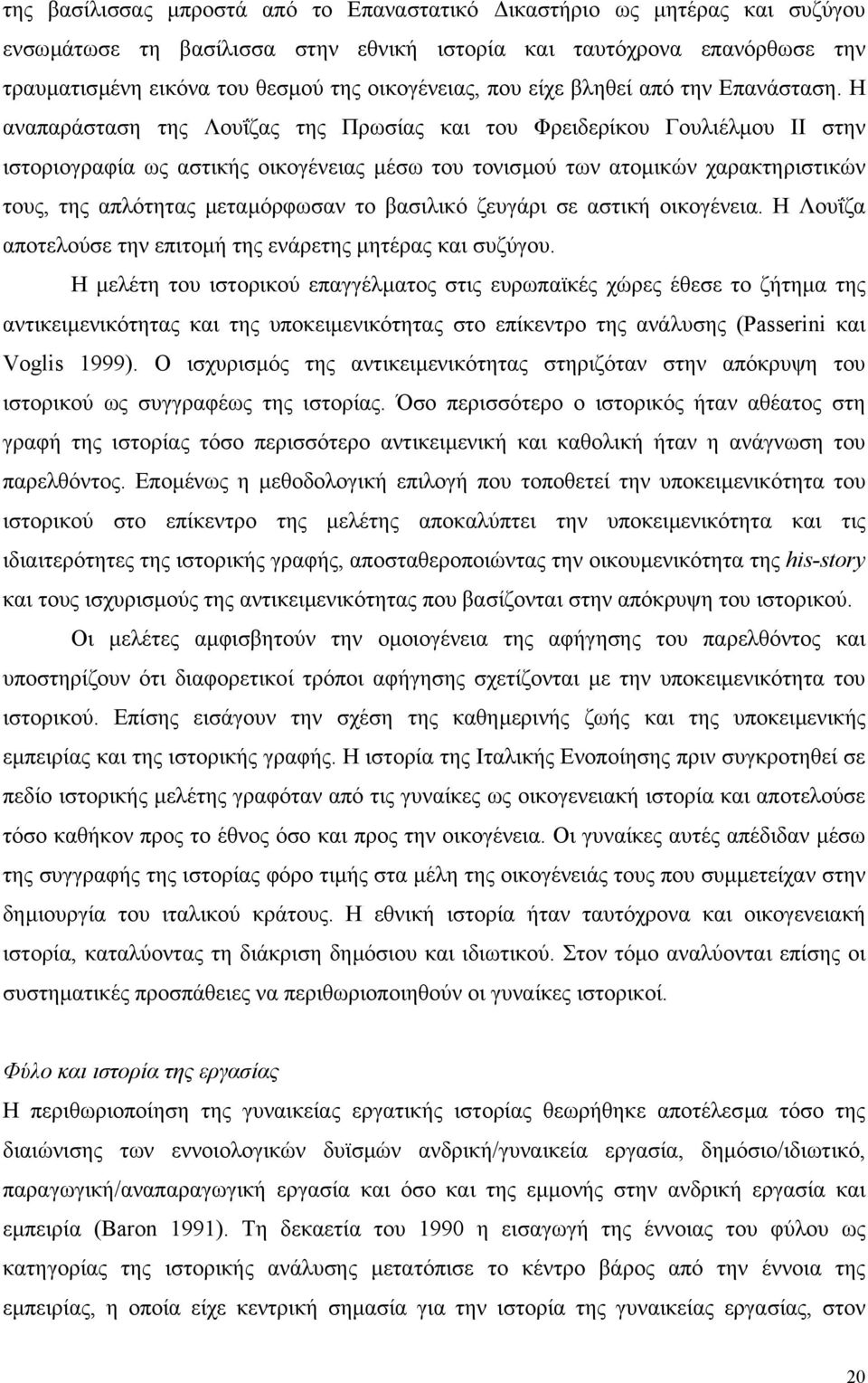 Η αναπαράσταση της Λουΐζας της Πρωσίας και του Φρειδερίκου Γουλιέλµου ΙΙ στην ιστοριογραφία ως αστικής οικογένειας µέσω του τονισµού των ατοµικών χαρακτηριστικών τους, της απλότητας µεταµόρφωσαν το