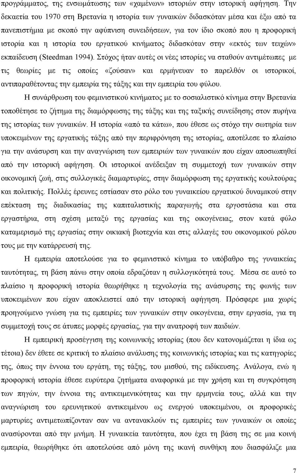 εργατικού κινήµατος διδασκόταν στην «εκτός των τειχών» εκπαίδευση (Steedman 1994).