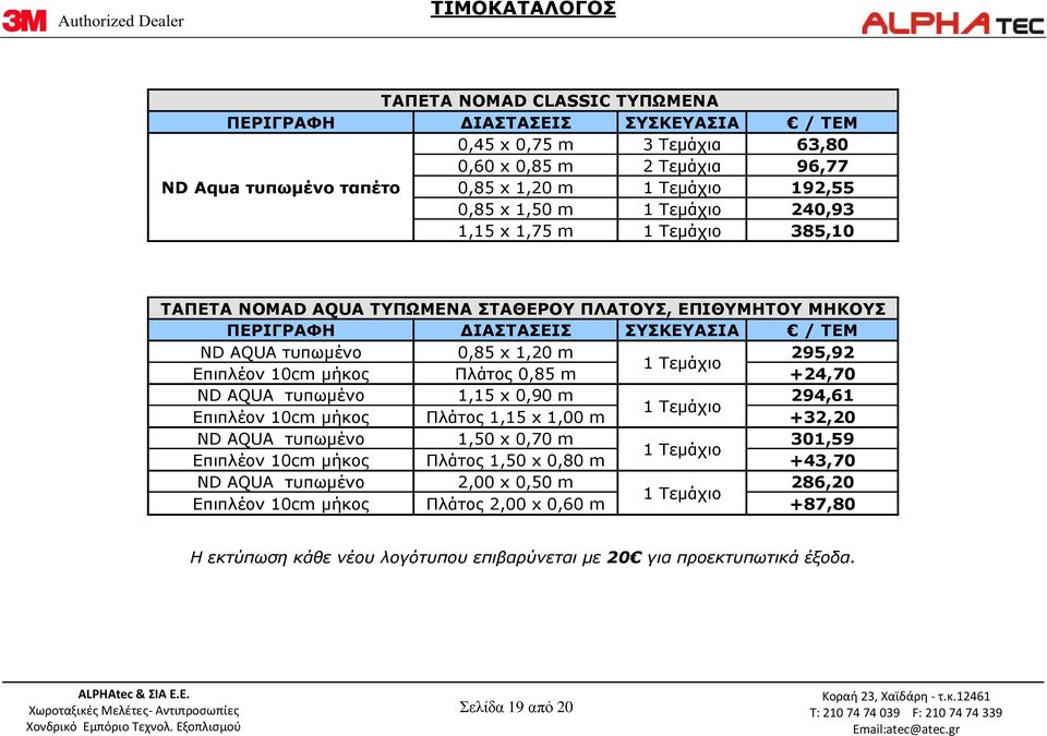 Επιπλέον 10cm μήκος Πλάτος 0,85 m +24,70 ND AQUA τυπωμένο 1,15 x 0,90 m 294,61 1 Τεμάχιο Επιπλέον 10cm μήκος Πλάτος 1,15 x 1,00 m +32,20 ND AQUA τυπωμένο 1,50 x 0,70 m 301,59 1 Τεμάχιο Επιπλέον 10cm