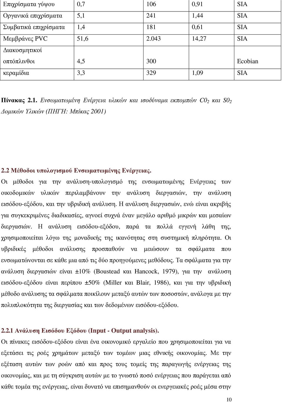 2 Μέθοδοι υπολογισµού Ενσωµατωµένης Ενέργειας.