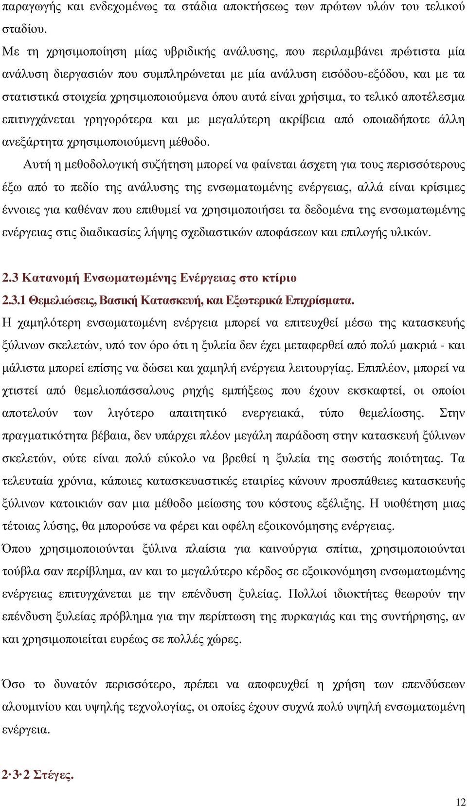 είναι χρήσιµα, το τελικό αποτέλεσµα επιτυγχάνεται γρηγορότερα και µε µεγαλύτερη ακρίβεια από οποιαδήποτε άλλη ανεξάρτητα χρησιµοποιούµενη µέθοδο.