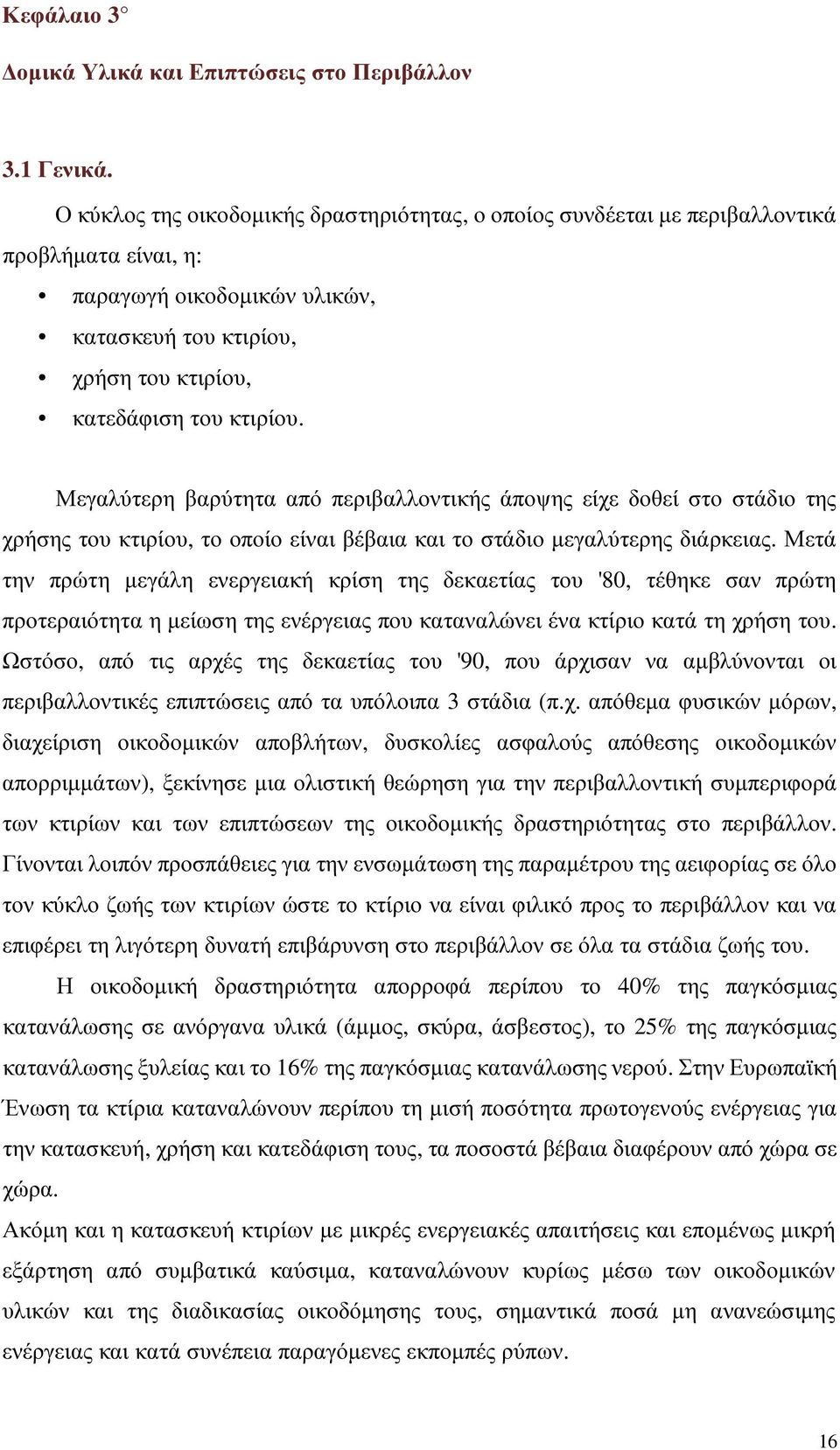 Μεγαλύτερη βαρύτητα από περιβαλλοντικής άποψης είχε δοθεί στο στάδιο της χρήσης του κτιρίου, το οποίο είναι βέβαια και το στάδιο µεγαλύτερης διάρκειας.