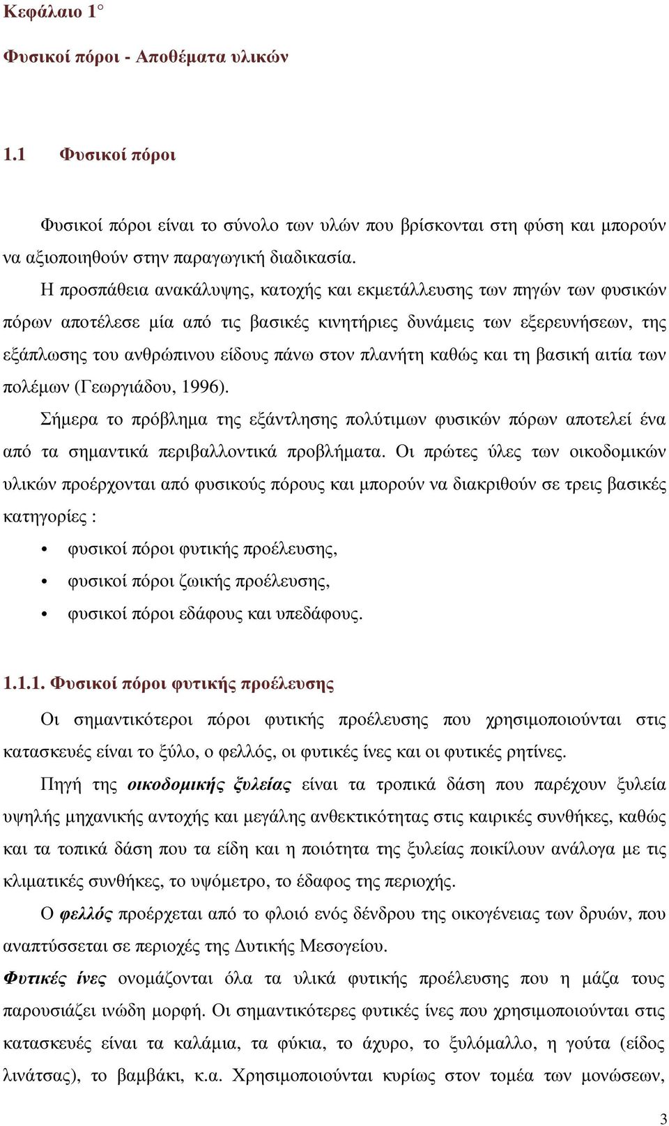 πλανήτη καθώς και τη βασική αιτία των πολέµων (Γεωργιάδου, 1996). Σήµερα το πρόβληµα της εξάντλησης πολύτιµων φυσικών πόρων αποτελεί ένα από τα σηµαντικά περιβαλλοντικά προβλήµατα.