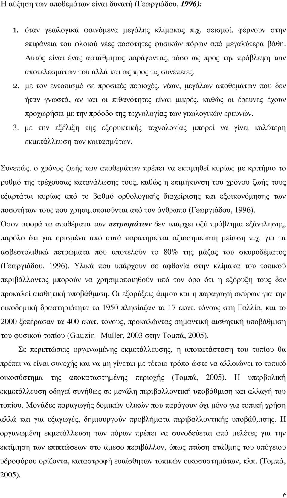 µε τον εντοπισµό σε προσιτές περιοχές, νέων, µεγάλων αποθεµάτων που δεν ήταν γνωστά, αν και οι πιθανότητες είναι µικρές, καθώς οι έρευνες έχουν προχωρήσει µε την πρόοδο της τεχνολογίας των γεωλογικών