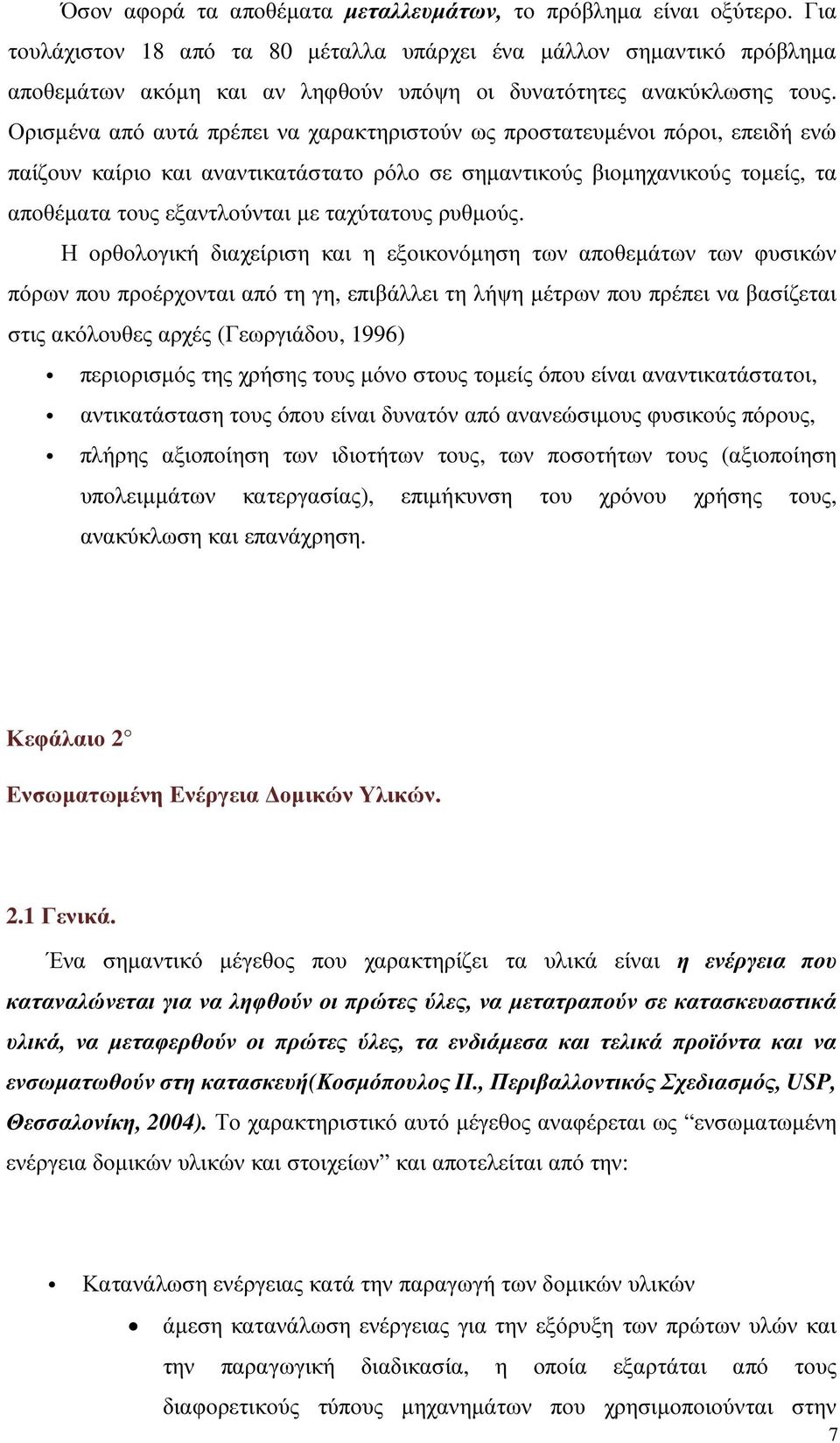 Ορισµένα από αυτά πρέπει να χαρακτηριστούν ως προστατευµένοι πόροι, επειδή ενώ παίζουν καίριο και αναντικατάστατο ρόλο σε σηµαντικούς βιοµηχανικούς τοµείς, τα αποθέµατα τους εξαντλούνται µε