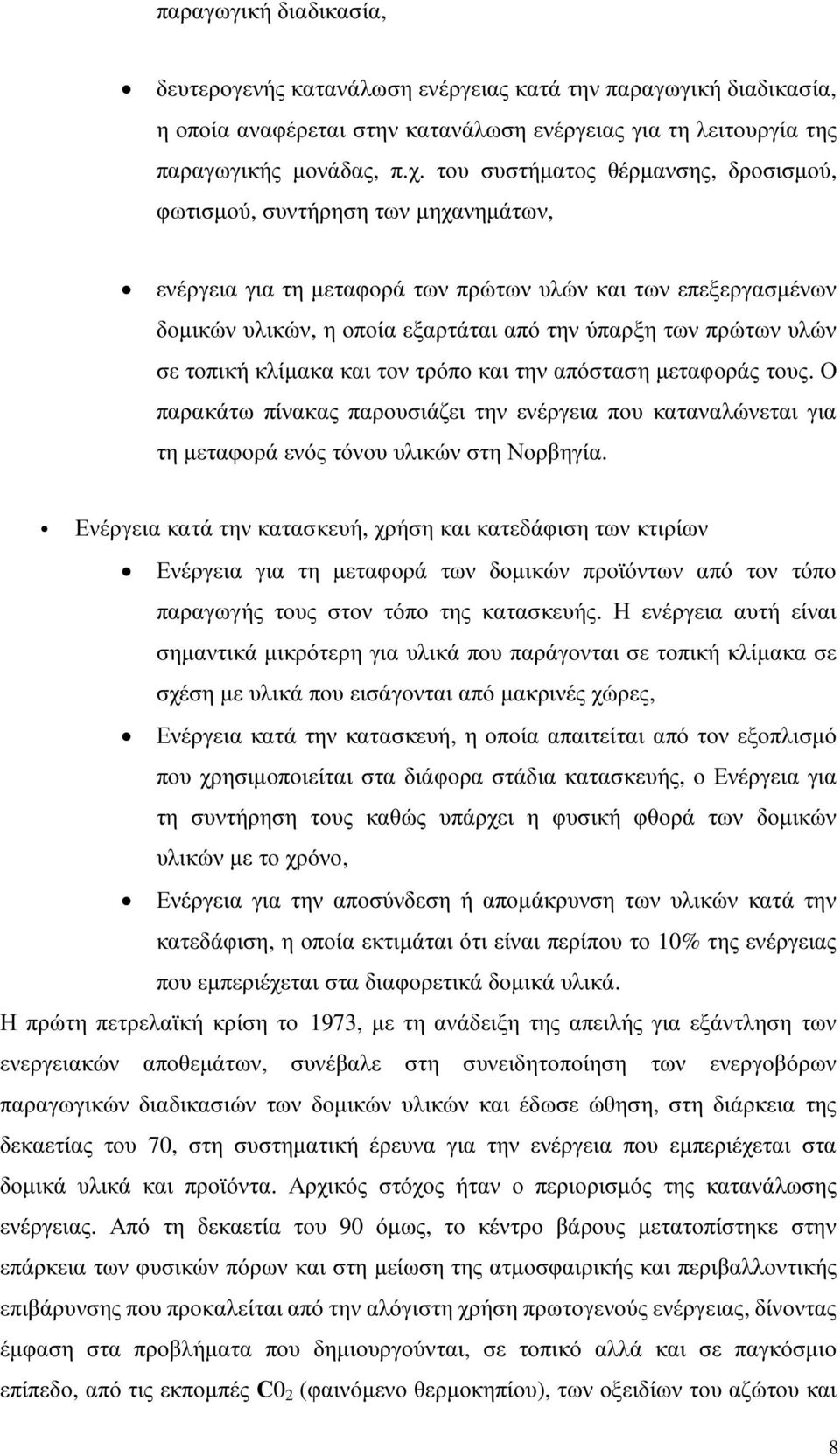 υλών σε τοπική κλίµακα και τον τρόπο και την απόσταση µεταφοράς τους. Ο παρακάτω πίνακας παρουσιάζει την ενέργεια που καταναλώνεται για τη µεταφορά ενός τόνου υλικών στη Νορβηγία.