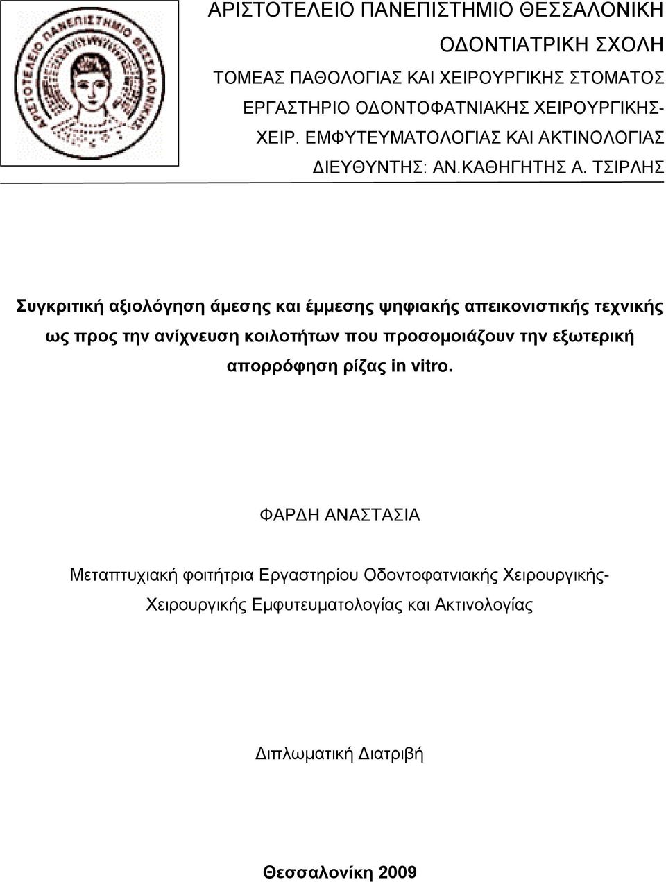 ΤΣΙΡΛΗΣ Συγκριτική αξιολόγηση άμεσης και έμμεσης ψηφιακής απεικονιστικής τεχνικής ως προς την ανίχνευση κοιλοτήτων που προσομοιάζουν την