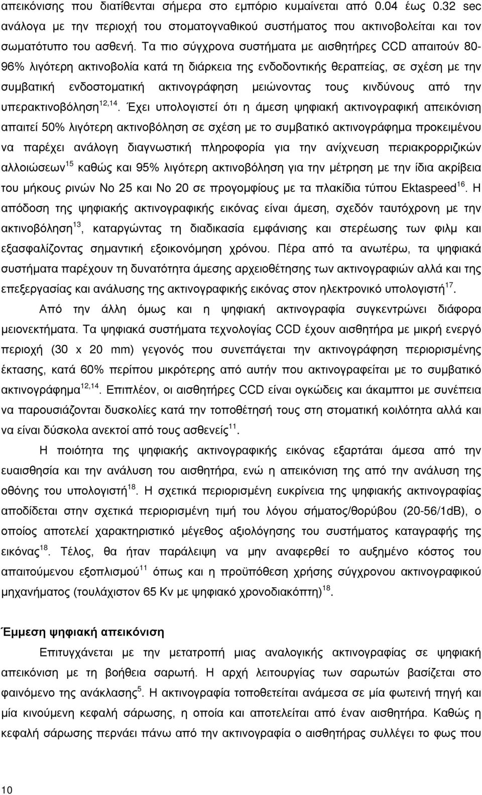 κινδύνους από την υπερακτινοβόληση 12,14.