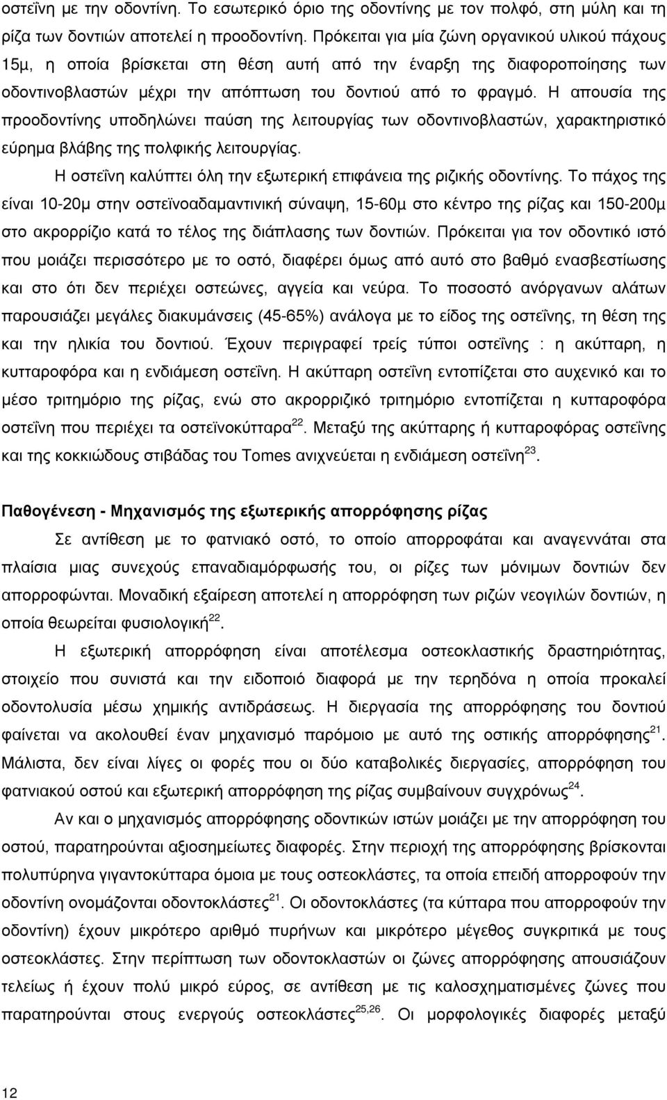 Η απουσία της προοδοντίνης υποδηλώνει παύση της λειτουργίας των οδοντινοβλαστών, χαρακτηριστικό εύρημα βλάβης της πολφικής λειτουργίας.