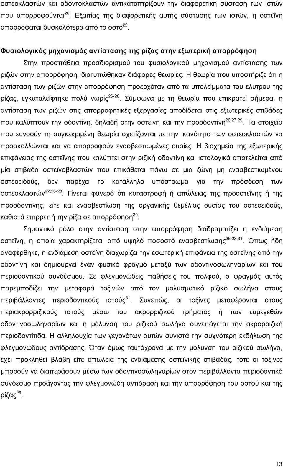 Φυσιολογικός μηχανισμός αντίστασης της ρίζας στην εξωτερική απορρόφηση Στην προσπάθεια προσδιορισμού του φυσιολογικού μηχανισμού αντίστασης των ριζών στην απορρόφηση, διατυπώθηκαν διάφορες θεωρίες.