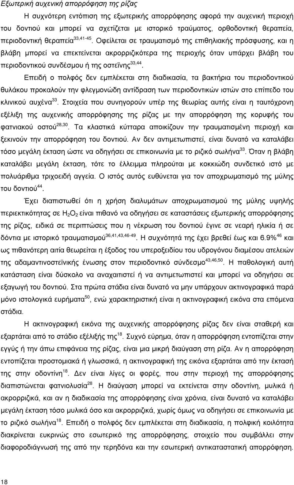 Οφείλεται σε τραυματισμό της επιθηλιακής πρόσφυσης, και η βλάβη μπορεί να επεκτείνεται ακρορριζικότερα της περιοχής όταν υπάρχει βλάβη του περιοδοντικού συνδέσμου ή της οστεΐνης 33,44.