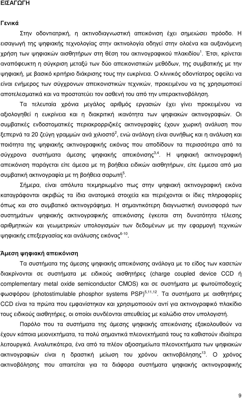 Έτσι, κρίνεται αναπόφευκτη η σύγκριση μεταξύ των δύο απεικονιστικών μεθόδων, της συμβατικής με την ψηφιακή, με βασικό κριτήριο διάκρισης τους την ευκρίνεια.