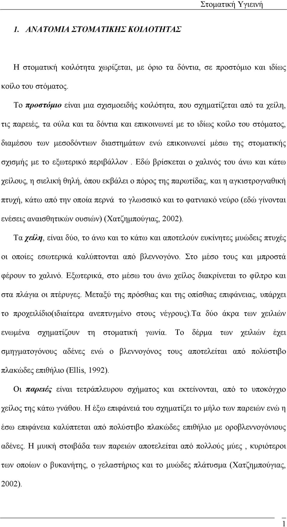ενώ επικοινωνεί µέσω της στοµατικής σχισµής µε το εξωτερικό περιβάλλον.