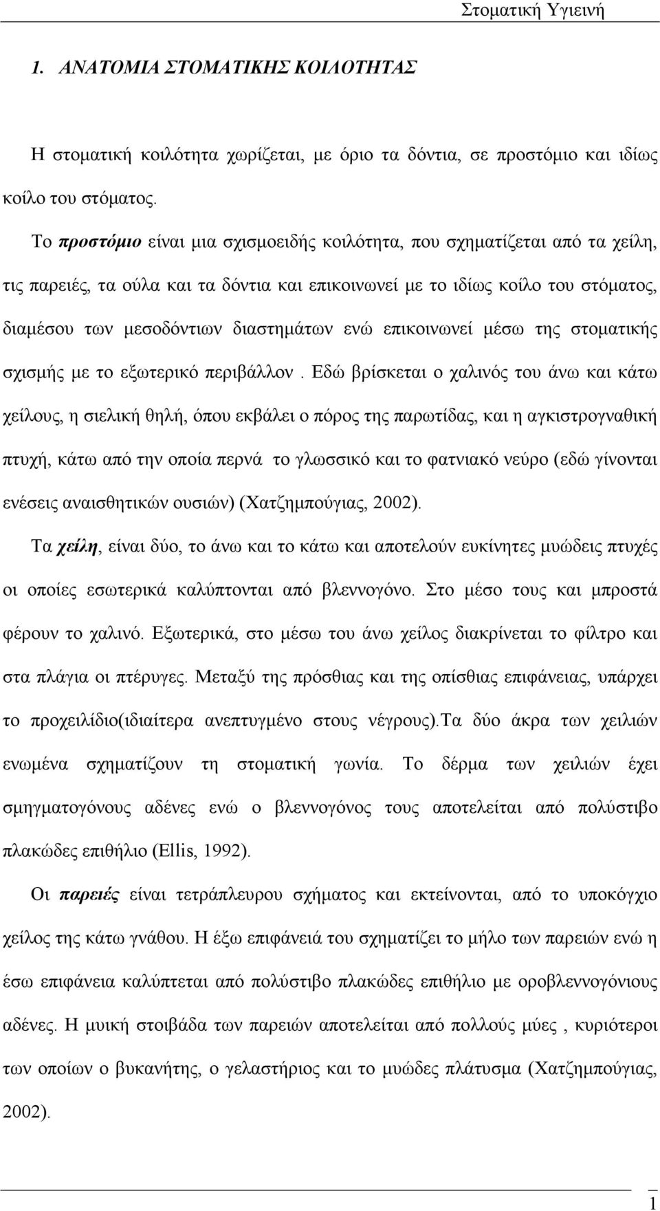 ενώ επικοινωνεί µέσω της στοµατικής σχισµής µε το εξωτερικό περιβάλλον.