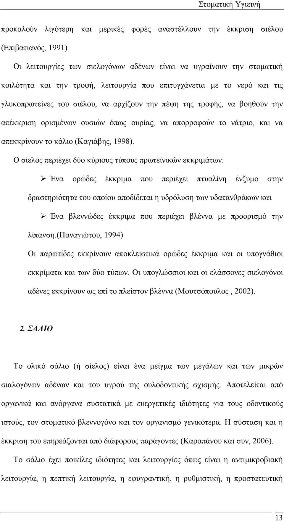 τροφής, να βοηθούν την απέκκριση ορισµένων ουσιών όπως ουρίας, να απορροφούν το νάτριο, και να απεκκρίνουν το κάλιο (Καγιάβης, 1998).