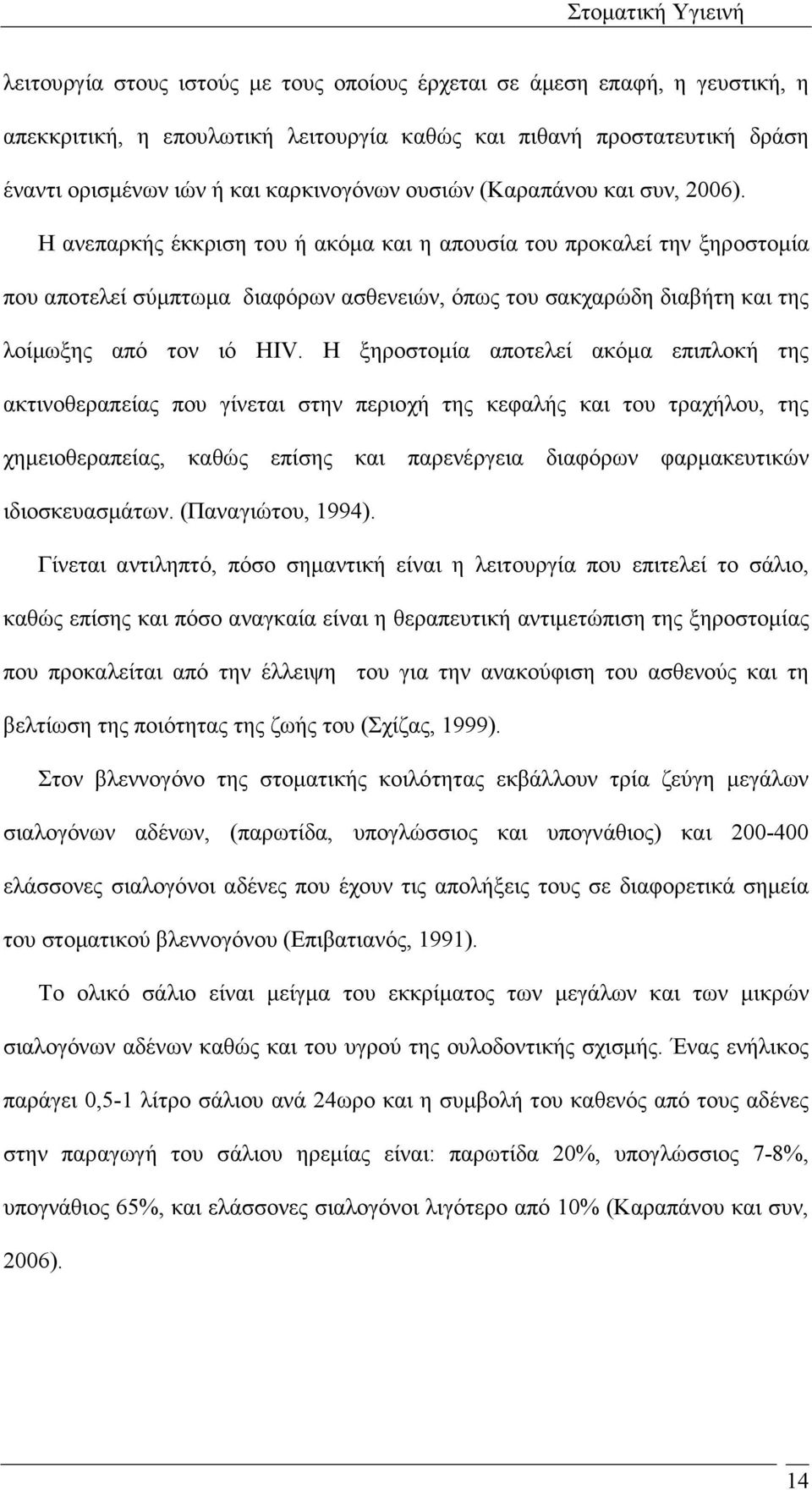 Η ανεπαρκής έκκριση του ή ακόµα και η απουσία του προκαλεί την ξηροστοµία που αποτελεί σύµπτωµα διαφόρων ασθενειών, όπως του σακχαρώδη διαβήτη και της λοίµωξης από τον ιό HIV.