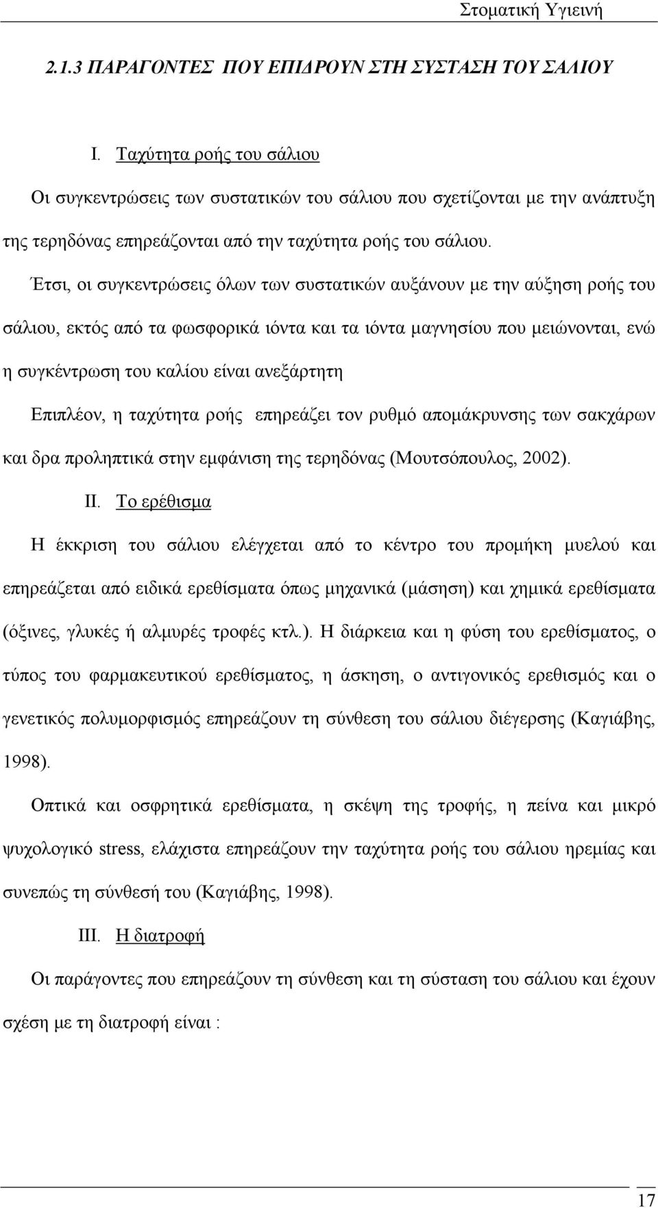 Έτσι, οι συγκεντρώσεις όλων των συστατικών αυξάνουν µε την αύξηση ροής του σάλιου, εκτός από τα φωσφορικά ιόντα και τα ιόντα µαγνησίου που µειώνονται, ενώ η συγκέντρωση του καλίου είναι ανεξάρτητη