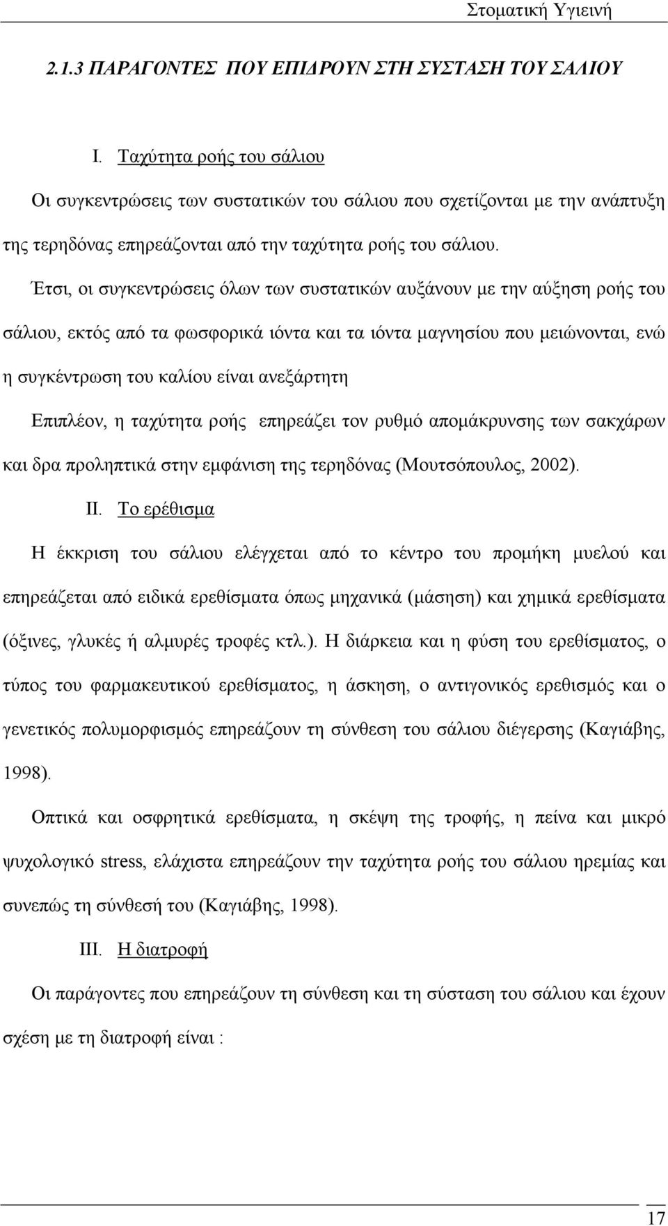 Έτσι, οι συγκεντρώσεις όλων των συστατικών αυξάνουν µε την αύξηση ροής του σάλιου, εκτός από τα φωσφορικά ιόντα και τα ιόντα µαγνησίου που µειώνονται, ενώ η συγκέντρωση του καλίου είναι ανεξάρτητη